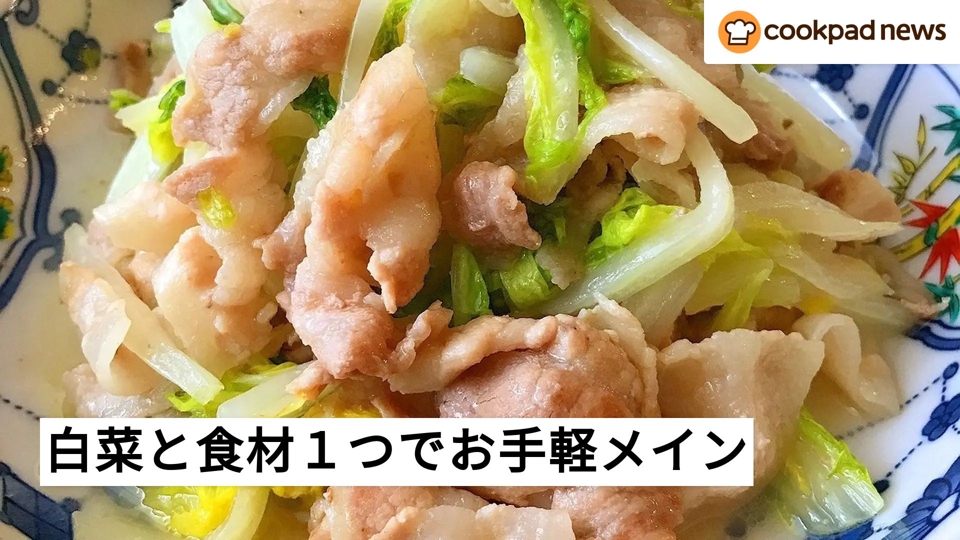 白菜 レシピ 人気 1位 クックパッド