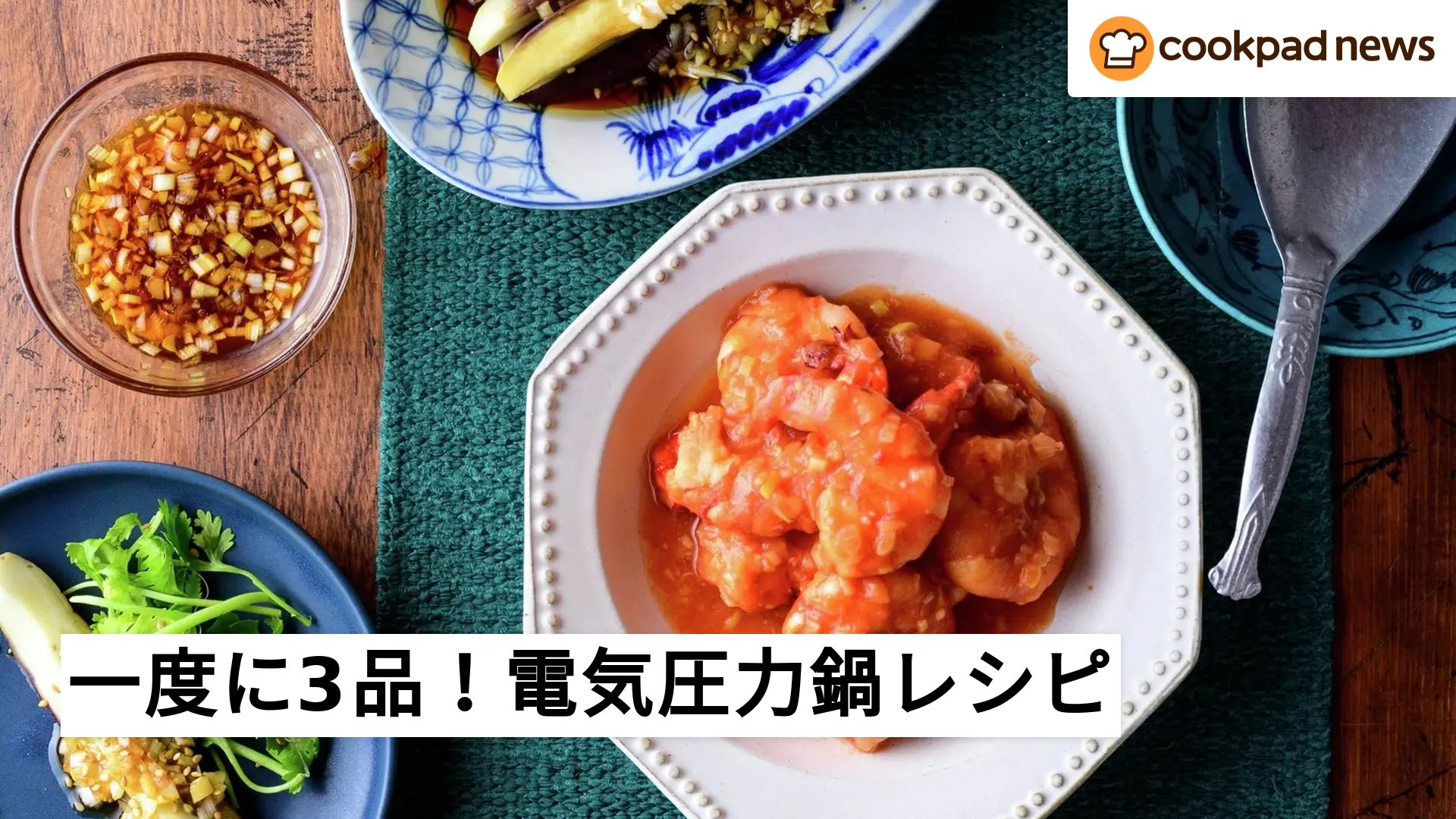 スイッチひとつで、一度に3品完成！ラクしておいしい「電気圧力鍋