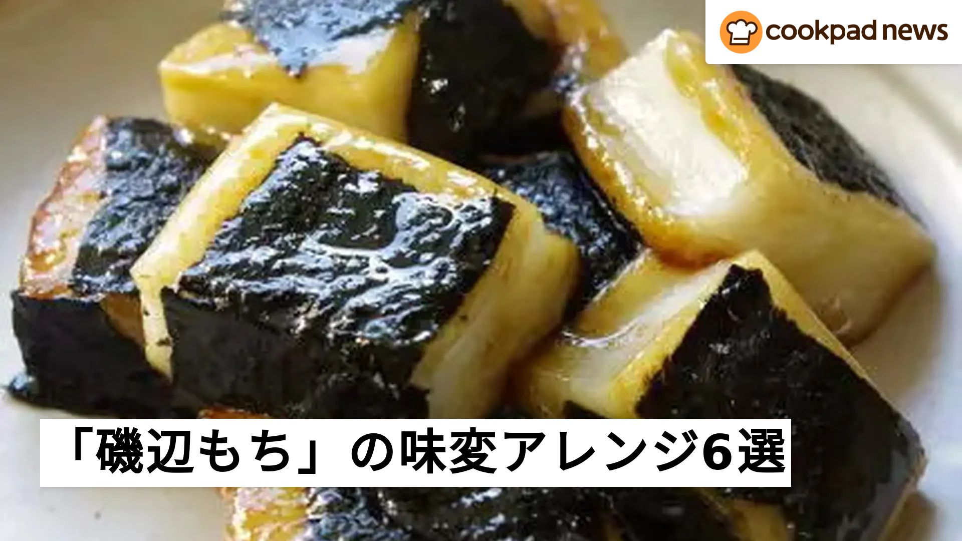 チーズ、韓国風…調味料でちょい足し格上げ「磯辺もち味変レシピ」6選
