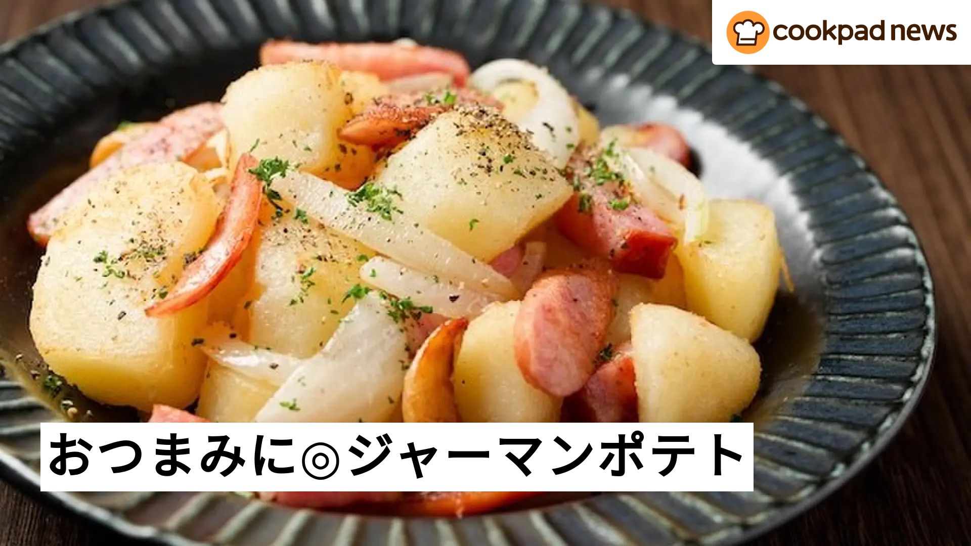 じゃがいも レシピ 人気 1 位 クックパッド