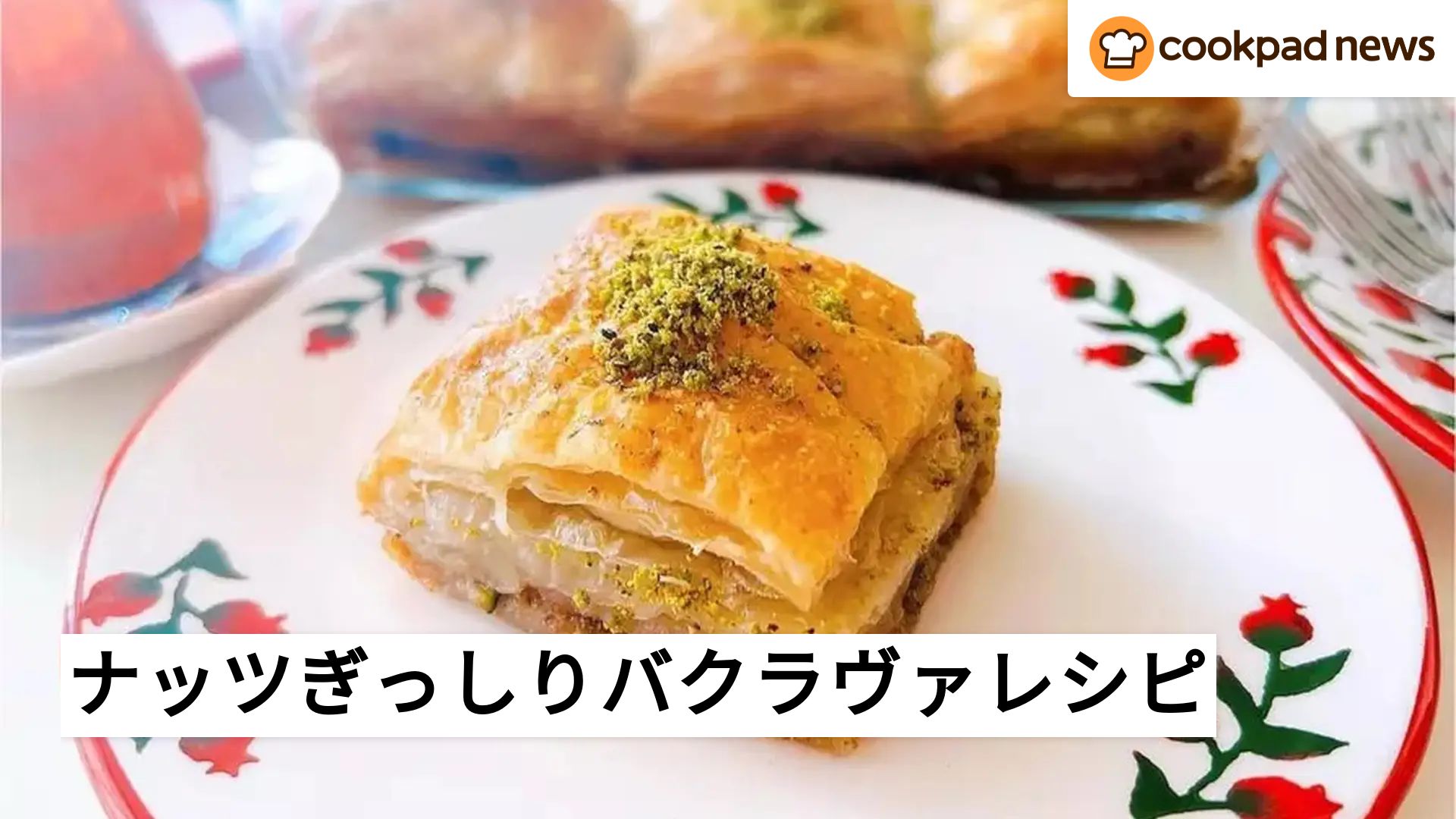 マニアの間で密かに話題！ナッツぎっしりの絶品「バクラヴァ」って知っ