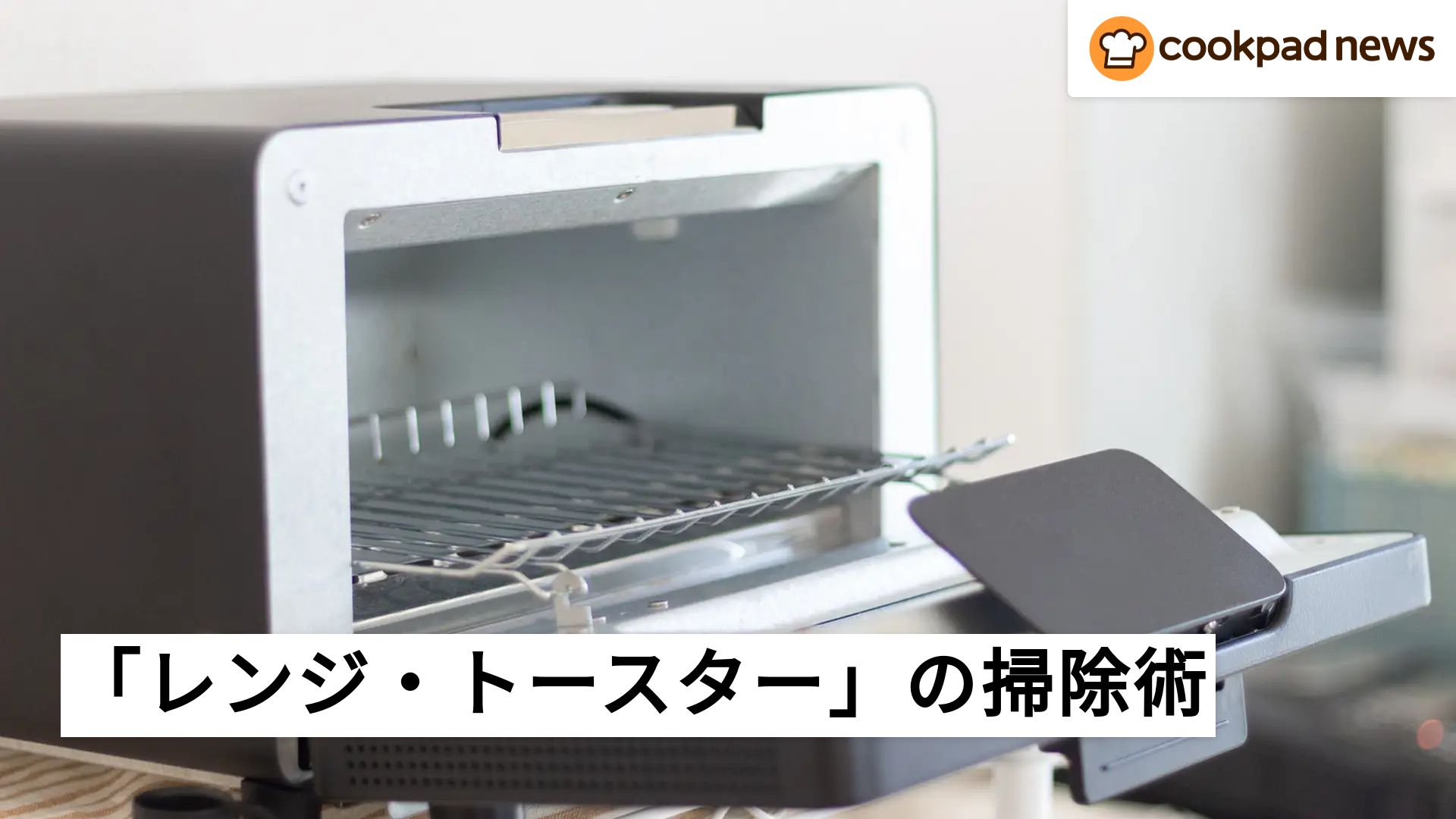 焦げもツルッと取れる！掃除のプロに聞く「電子レンジ＆トースター」を 
