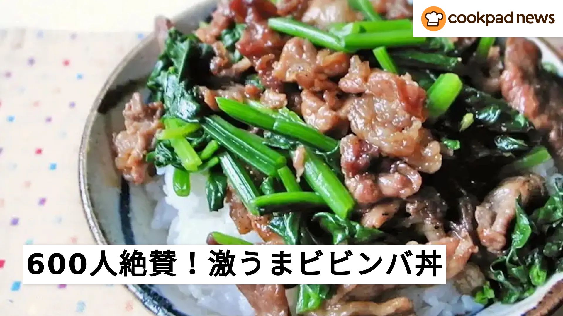 600人絶賛レシピも！子どもが喜ぶ「肉も野菜も炒めるだけビビンバ丼」 | クックパッドニュース