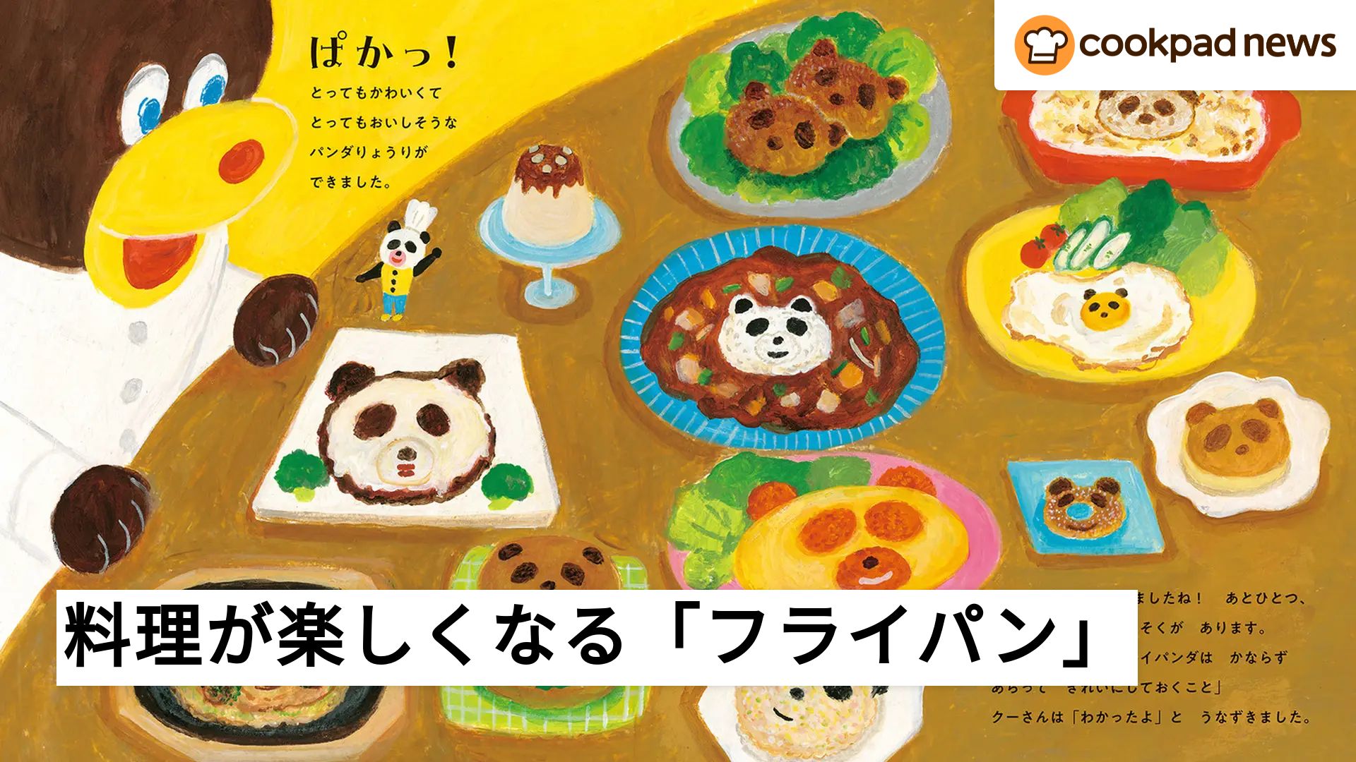 絵本『パンどろぼう』の柴田ケイコさんが描く、親も子どもも料理が