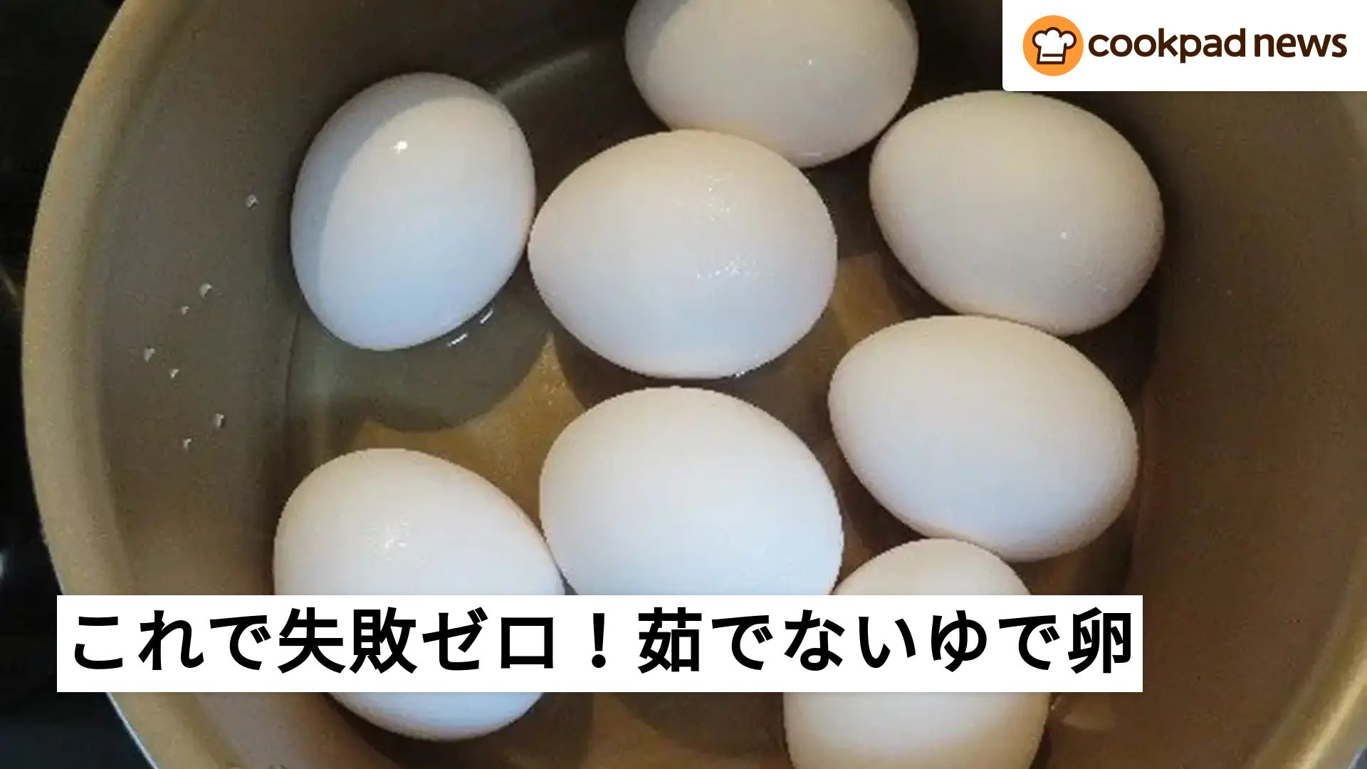 茹で ない ゆで 卵