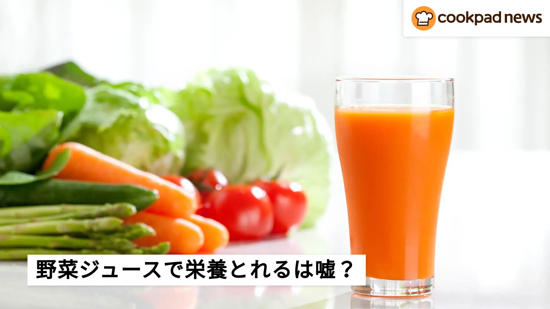 野菜ジュースを飲む＝野菜の栄養とれるは間違い？栄養士が解説 | クックパッドニュース