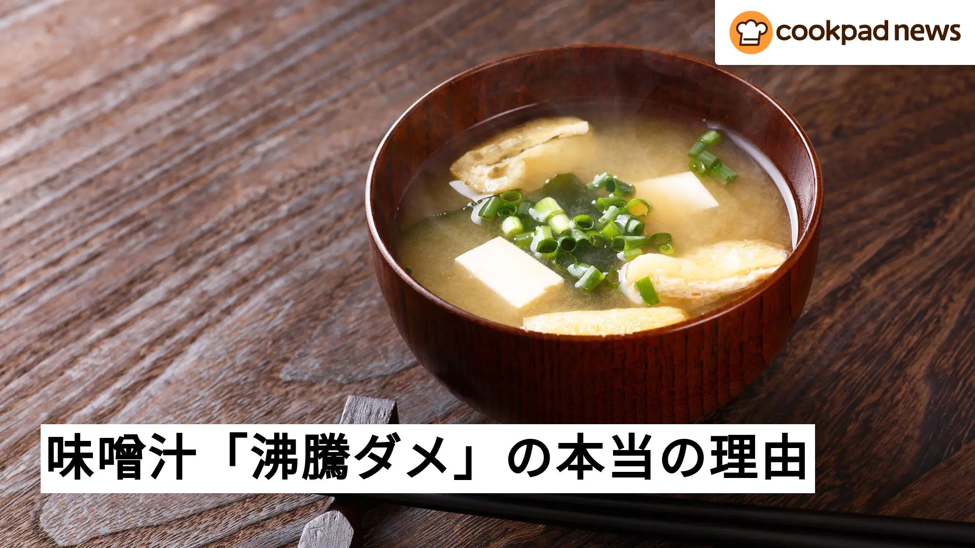 味噌汁 沸騰 させない 理由