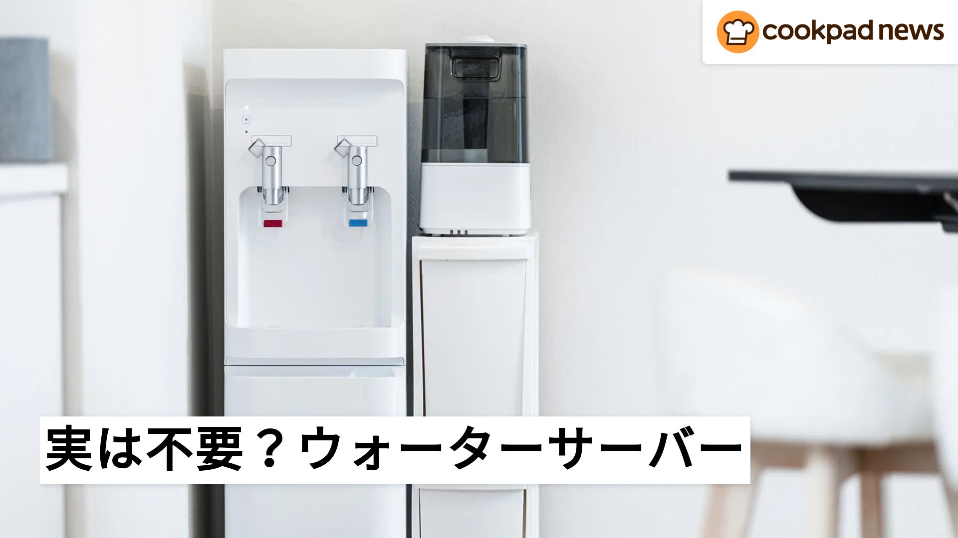 便利だけど実は…？倹約家FPが「ウォーターサーバーを使わない」理由に