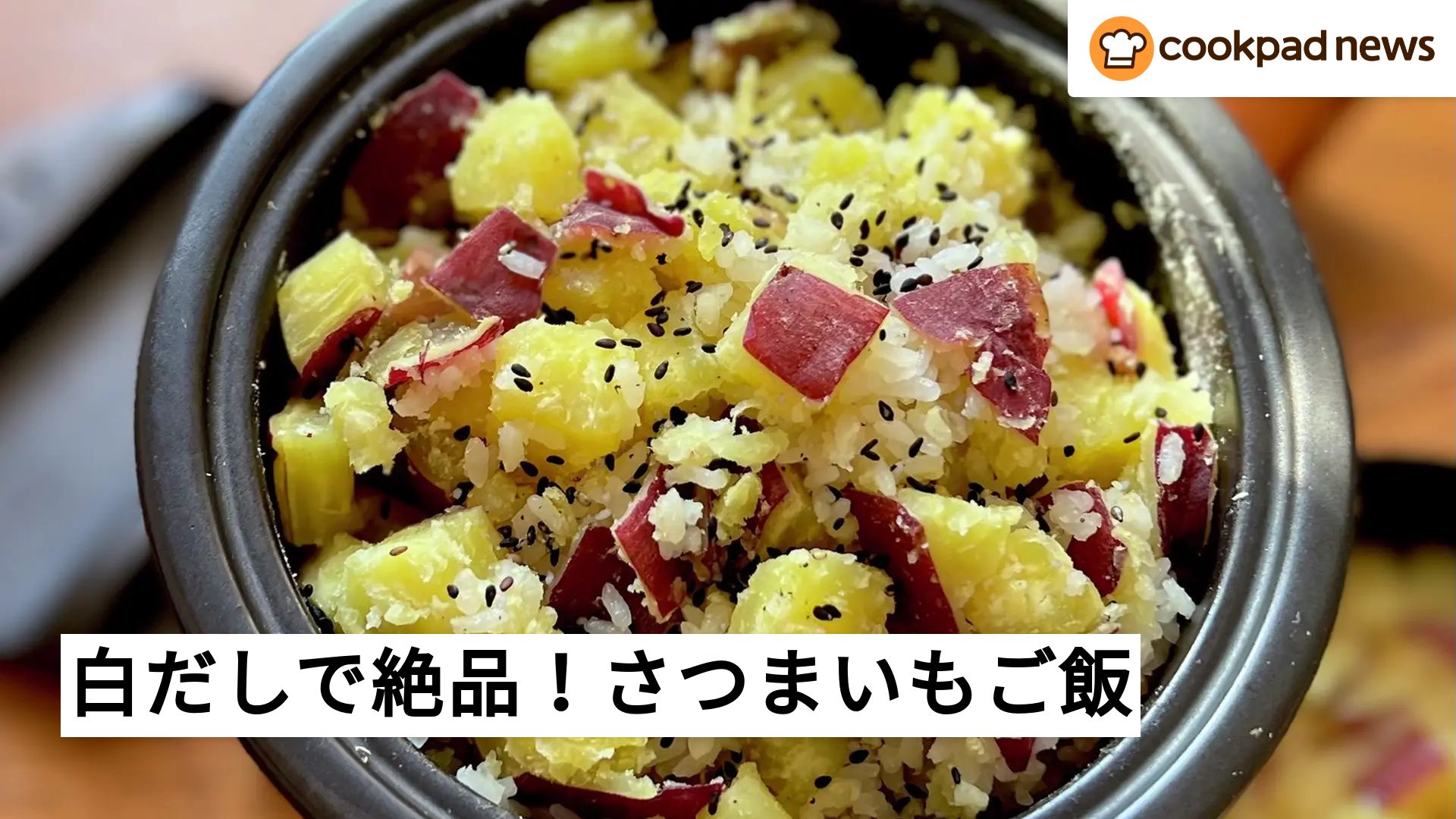 さつまいも ご飯 白 だし