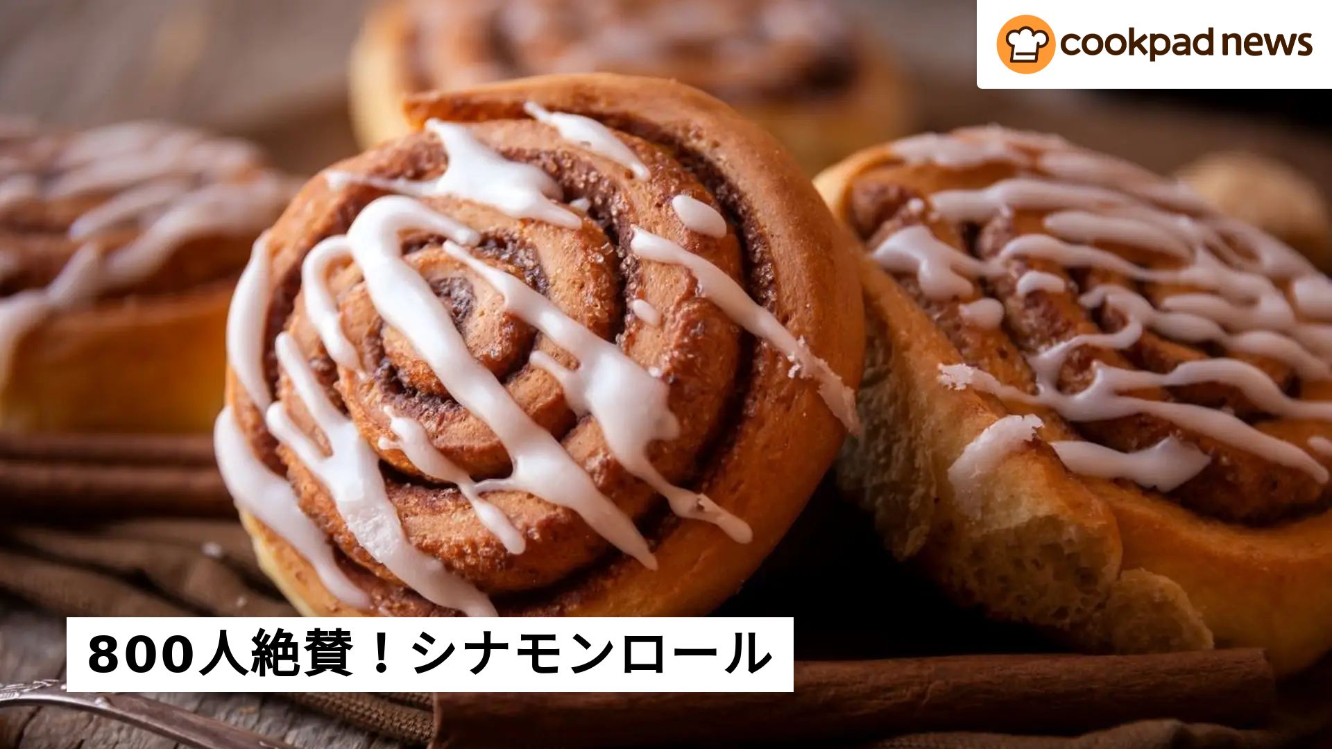 800人絶賛！ホットケーキミックスで絶品「シナモンロール 