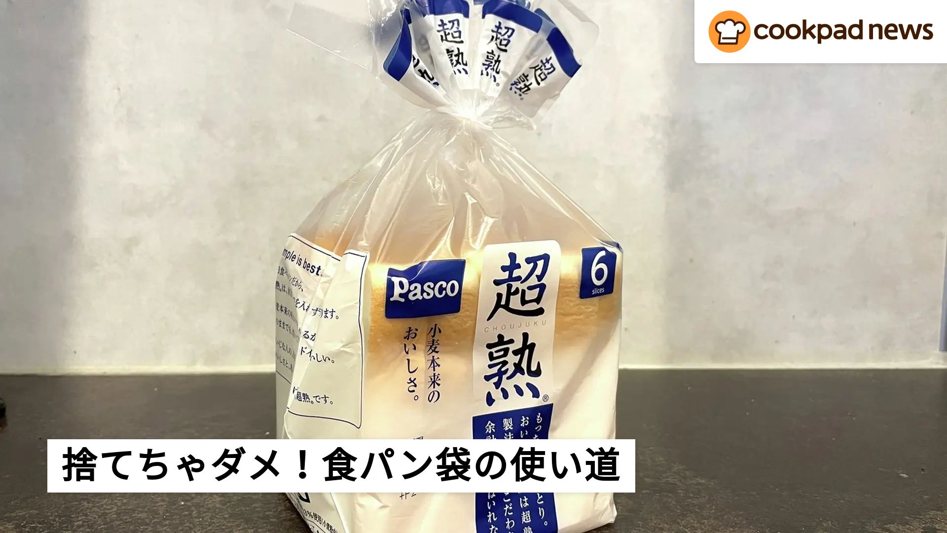 捨てちゃダメ！意外と使える「食パンの袋」 | クックパッドニュース