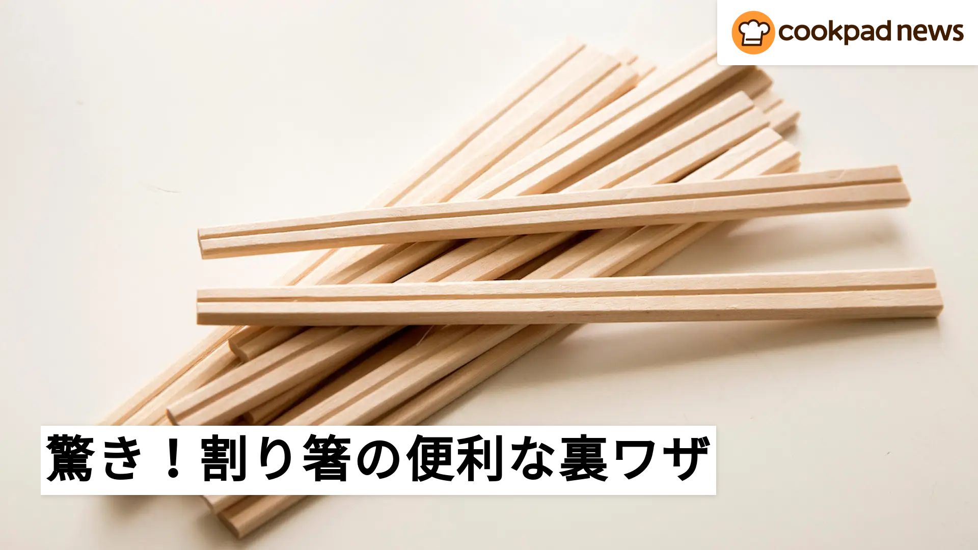 知らなかった！割り箸の便利な裏ワザ | クックパッドニュース