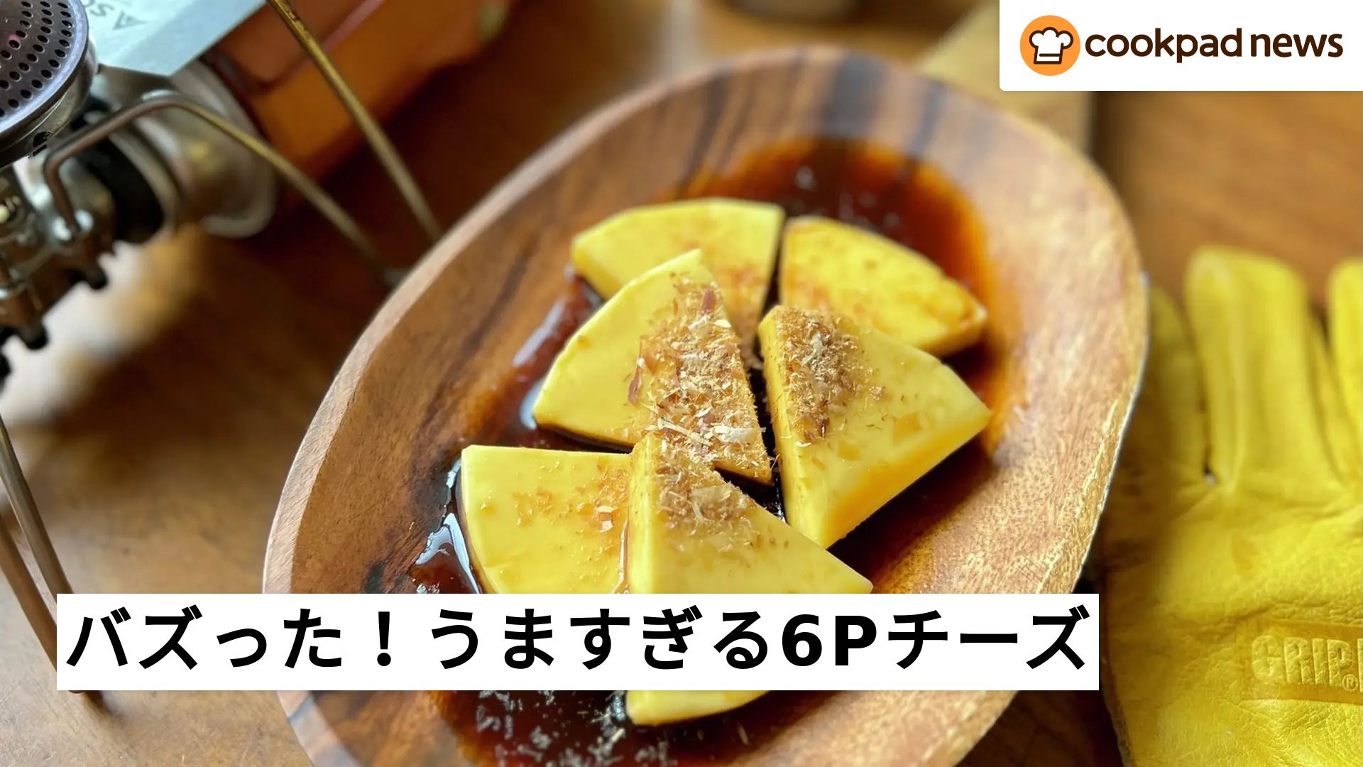 レシぴ 漬けるだけ絶品！X（旧Twitter）でバズった6Pチーズのうますぎる食べ方