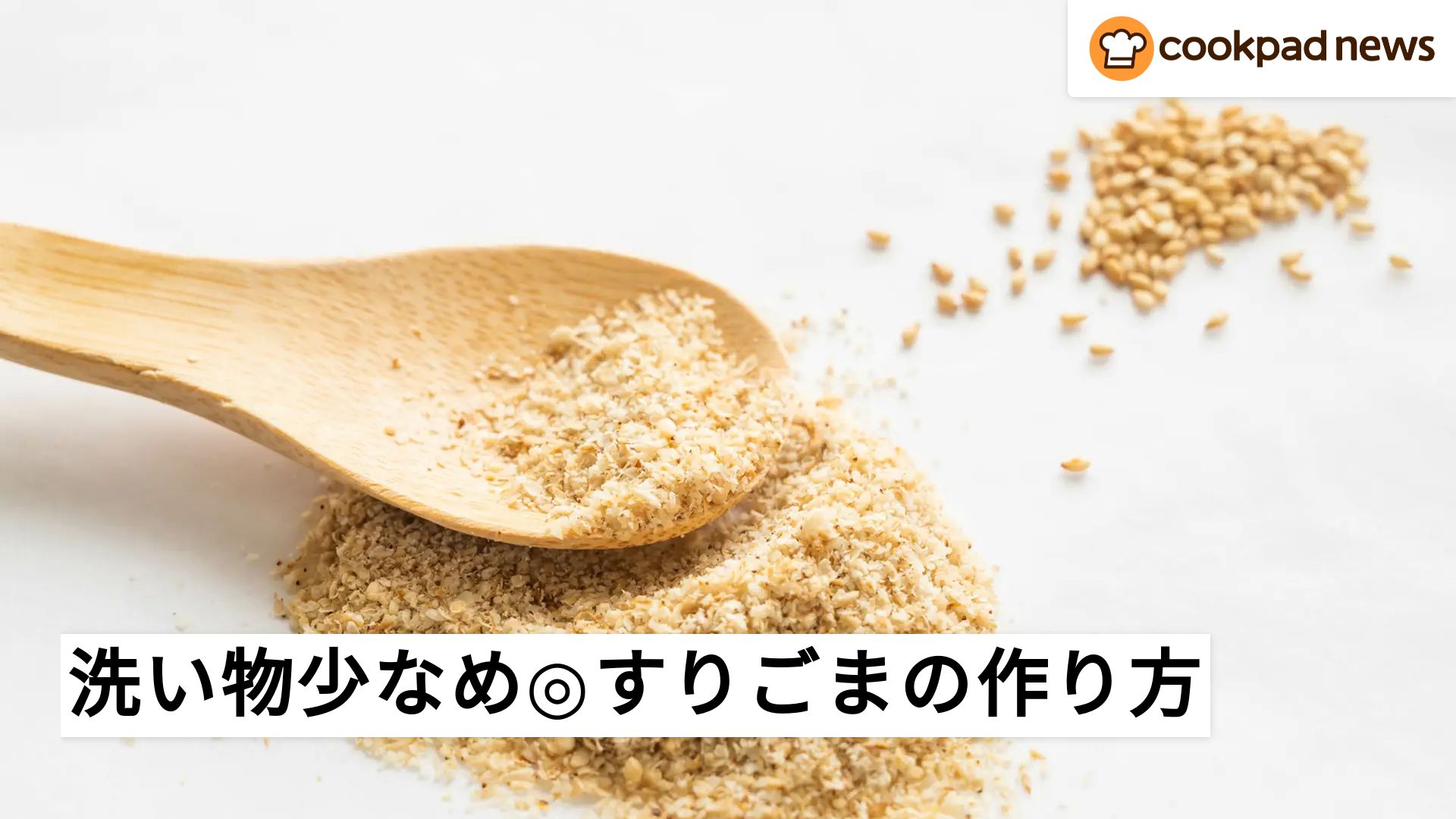 すり ごま 作り方
