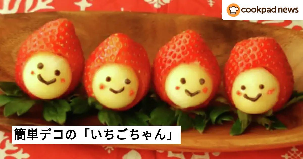 かわいい笑顔「いちごちゃん」をデコレーションに加えよう