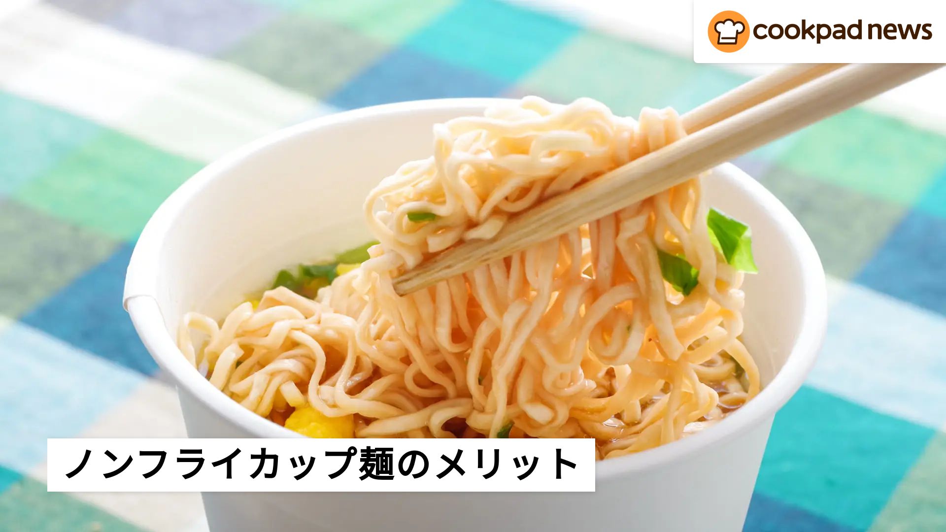 カップ麺の「ノンフライ麺」のメリットって？違いは何？管理栄養士に 
