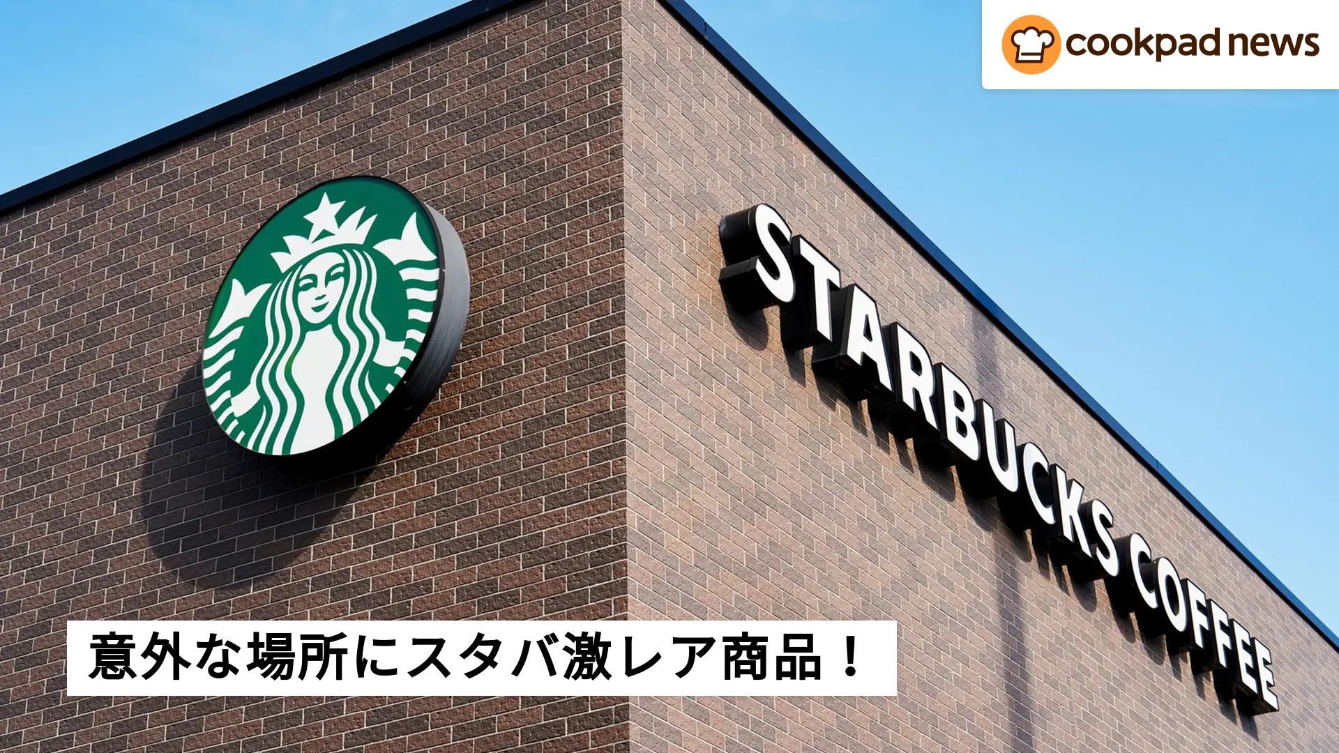アメリカの意外な場所で見つけた「スターバックス」激レア商品や裏 