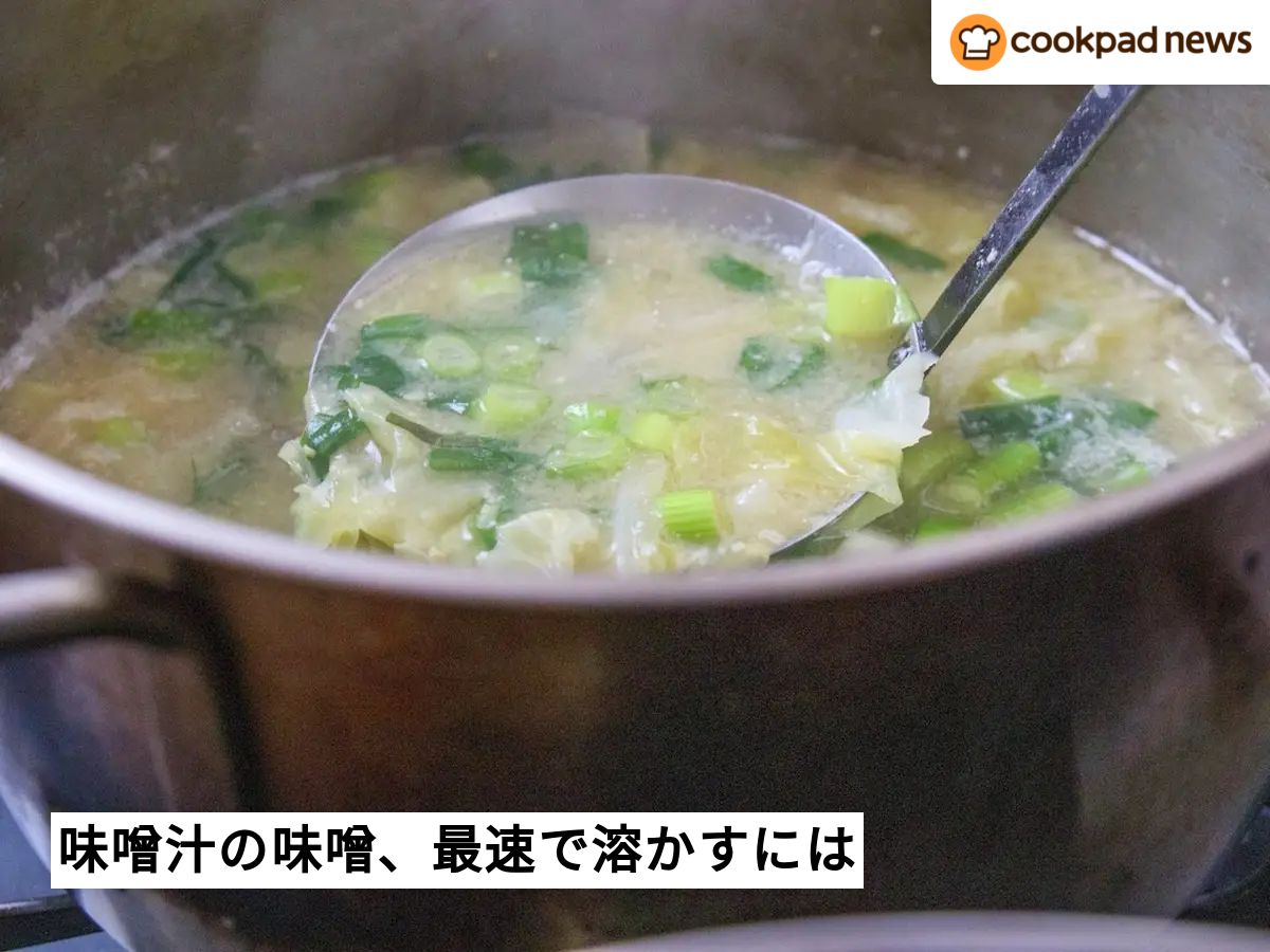 これは便利！味噌汁の「味噌」を最速で溶かす方法 | クックパッドニュース
