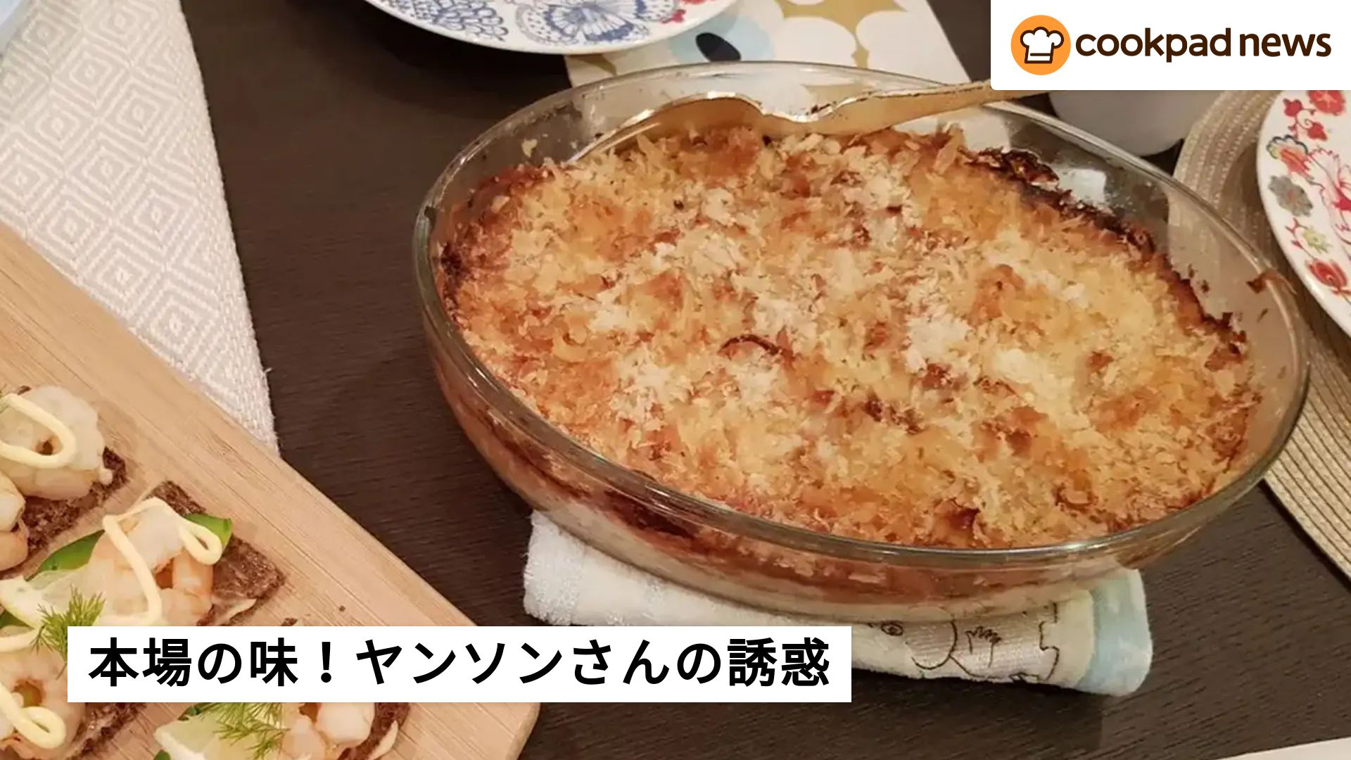 スウェーデン人が直伝！「ヤンソンさんの誘惑」 | クックパッドニュース