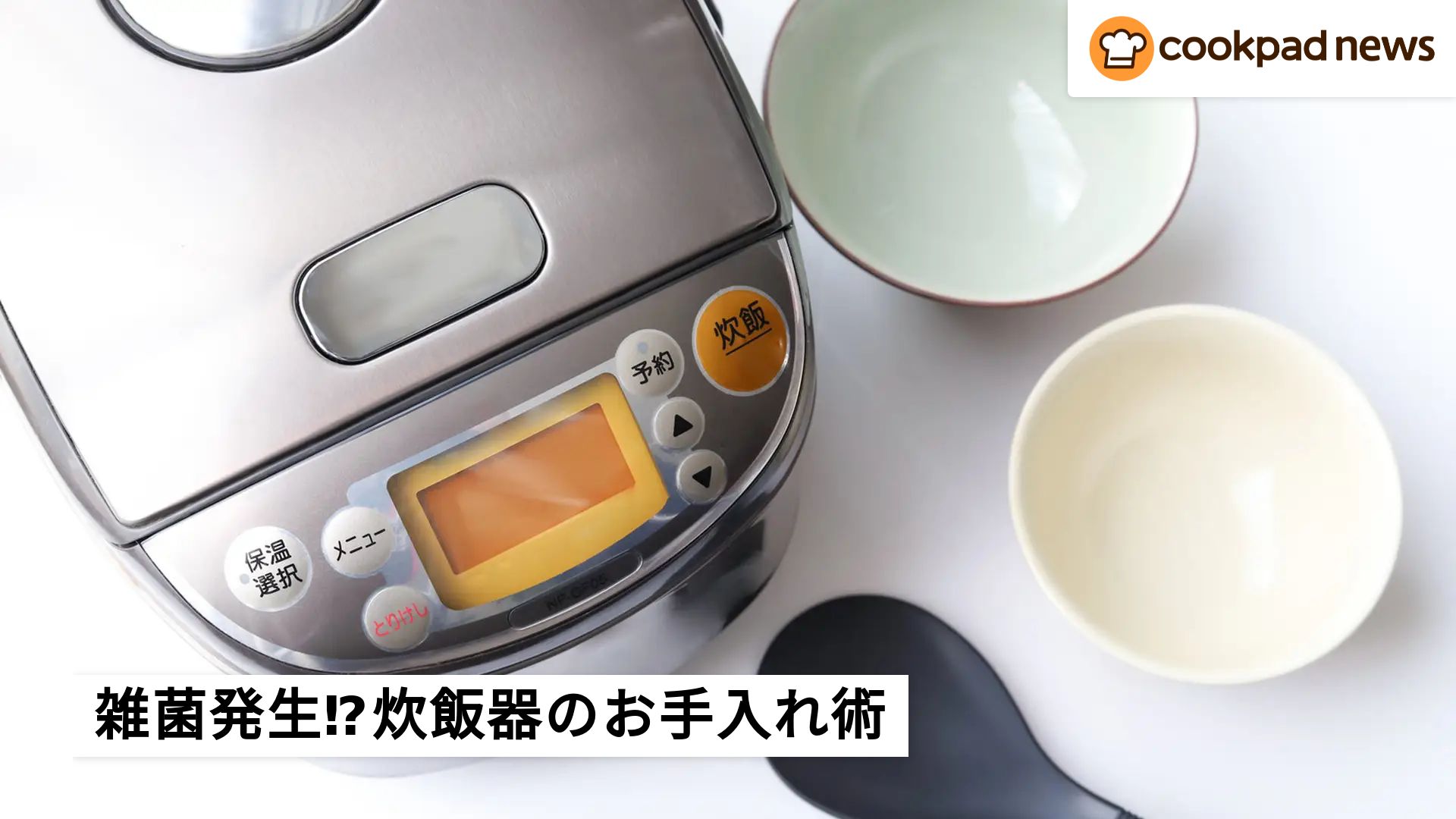 汚れたままだと雑菌発生⁉️掃除研究家が直伝「炊飯器」のお手入れ術 