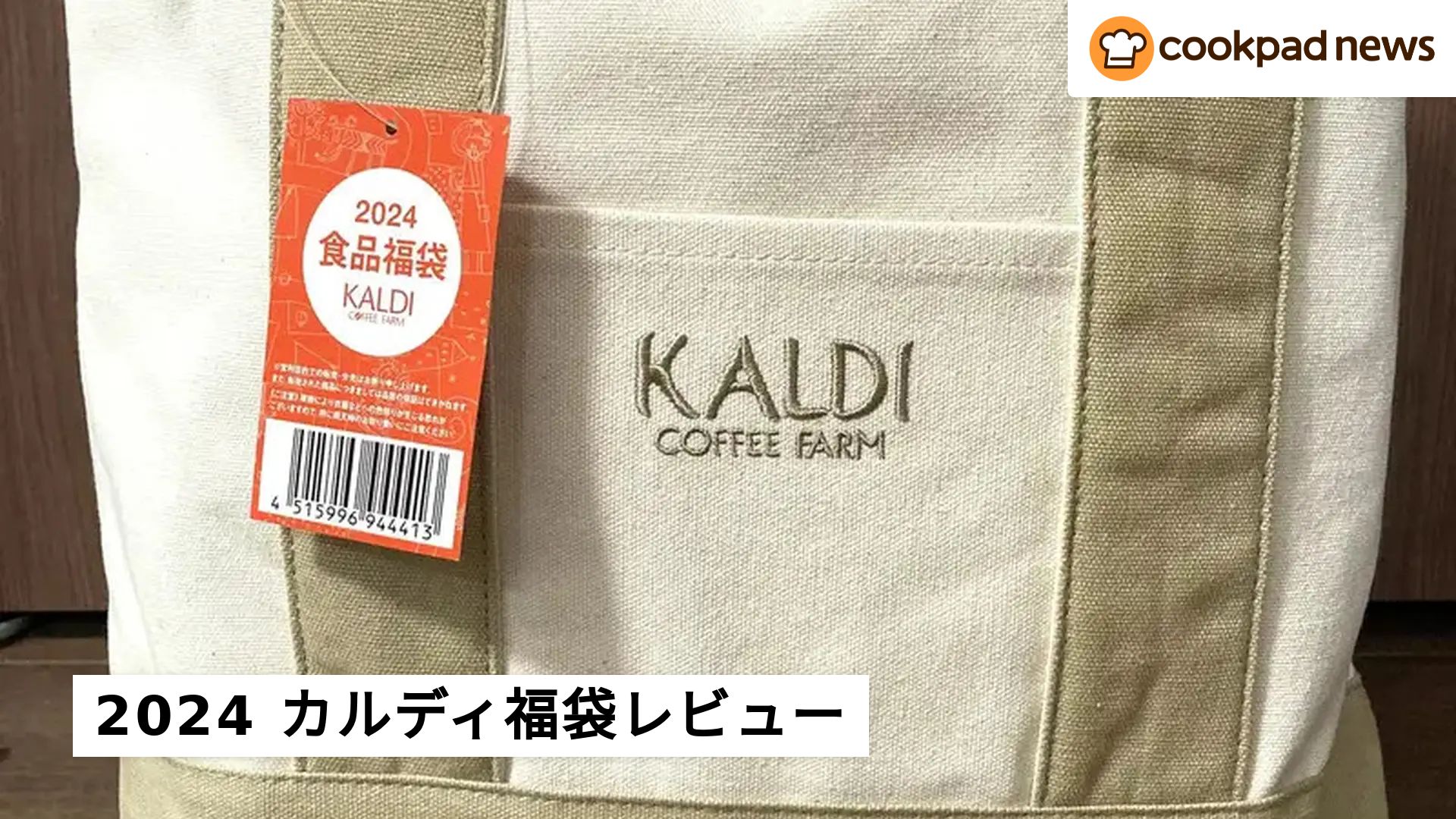 こ、これはお得すぎる…！2024「カルディ食品福袋」当選したので中身を 