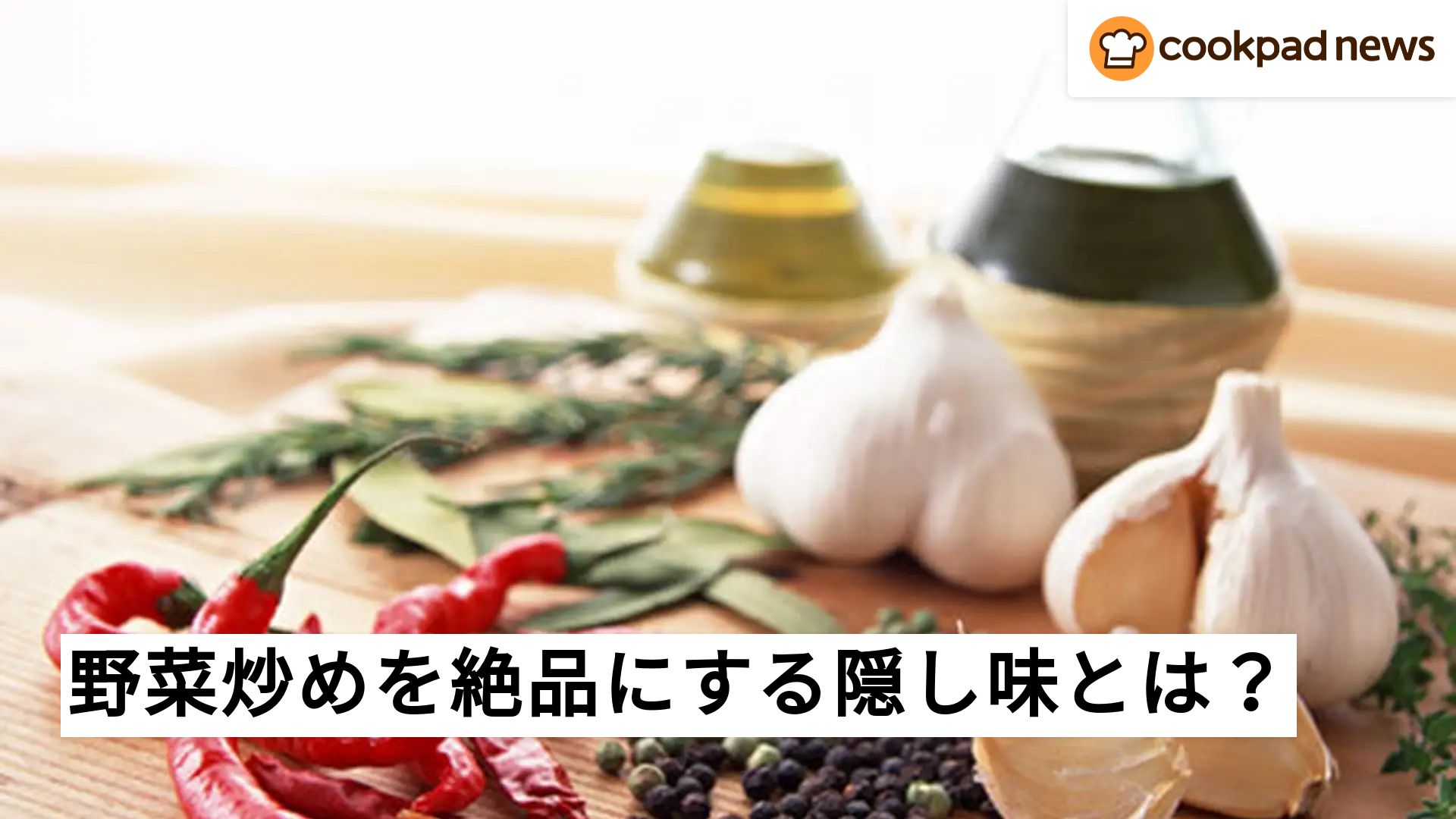 簡単そうで難しい！野菜炒めが美味しくなる隠し味とは？～「moco’sキッチン」から～ | クックパッドニュース