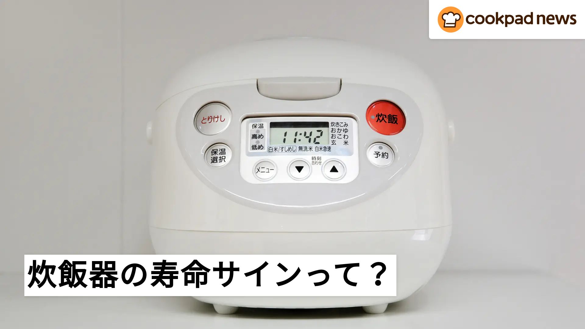 元家電販売員が解説】それ、もう寿命かも？炊飯器の寿命サインとNG使用 