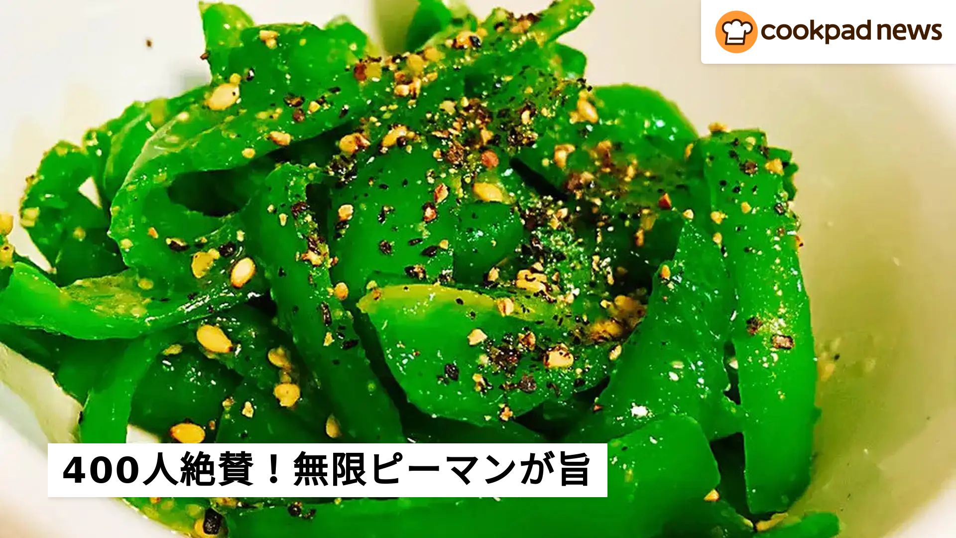 400人絶賛！材料1つで激ウマ「無限ピーマン」 | クックパッドニュース