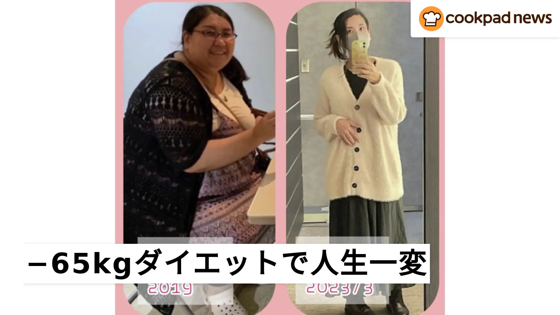 120kgから55kgになり人生が一変！体型、体調、メンタルまで整った
