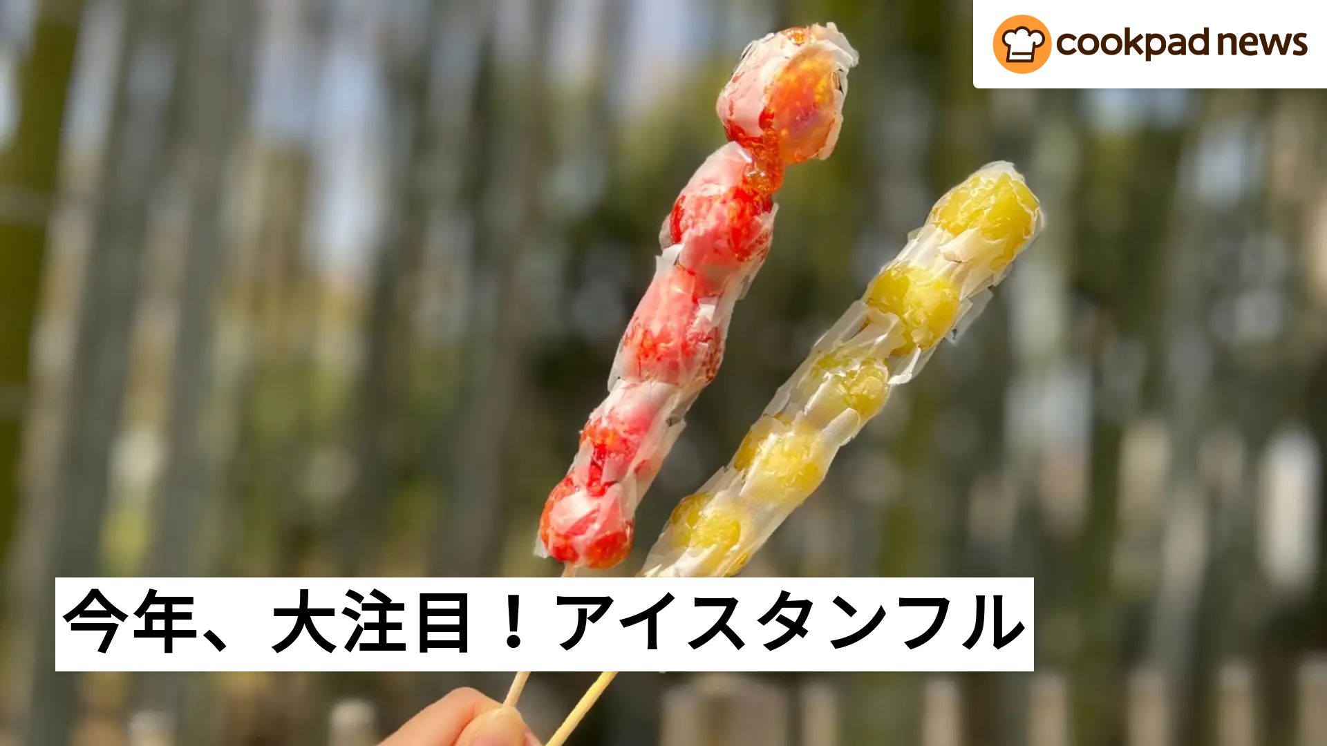 夏に向けてブームの予感！いちご飴が進化した新感覚スイーツ「アイス