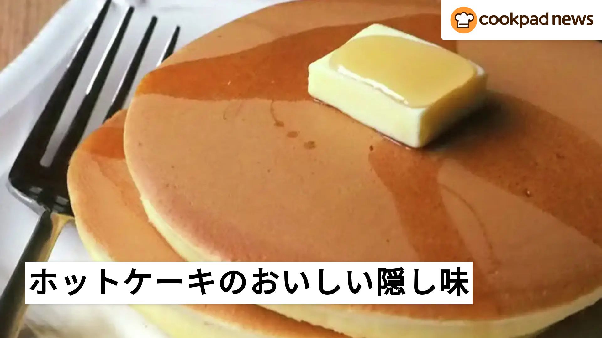家にある調味料で激変！「ホットケーキ」のおいしい隠し味3選 | クックパッドニュース