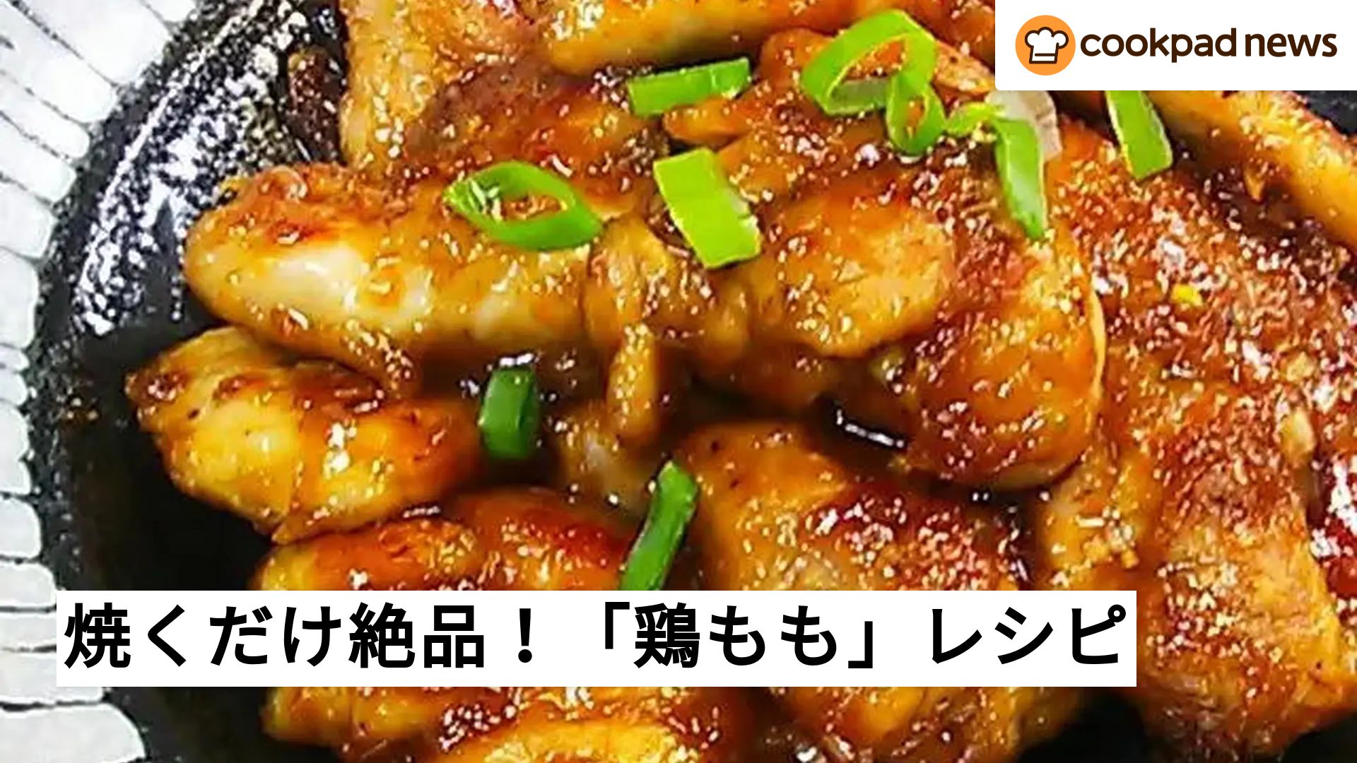 鶏もも肉 レシピ 簡単 焼くだけ クックパッド