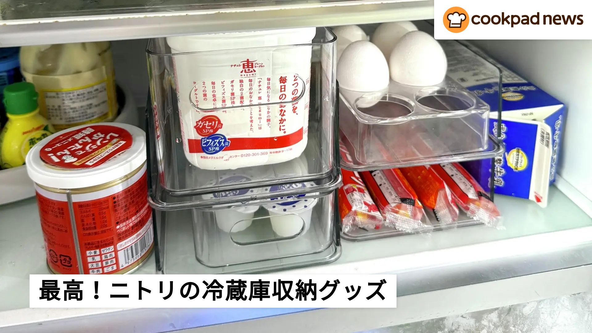 これ便利すぎ…！話題のニトリ「冷蔵庫ラック＆トレー」を1ヶ月使って 