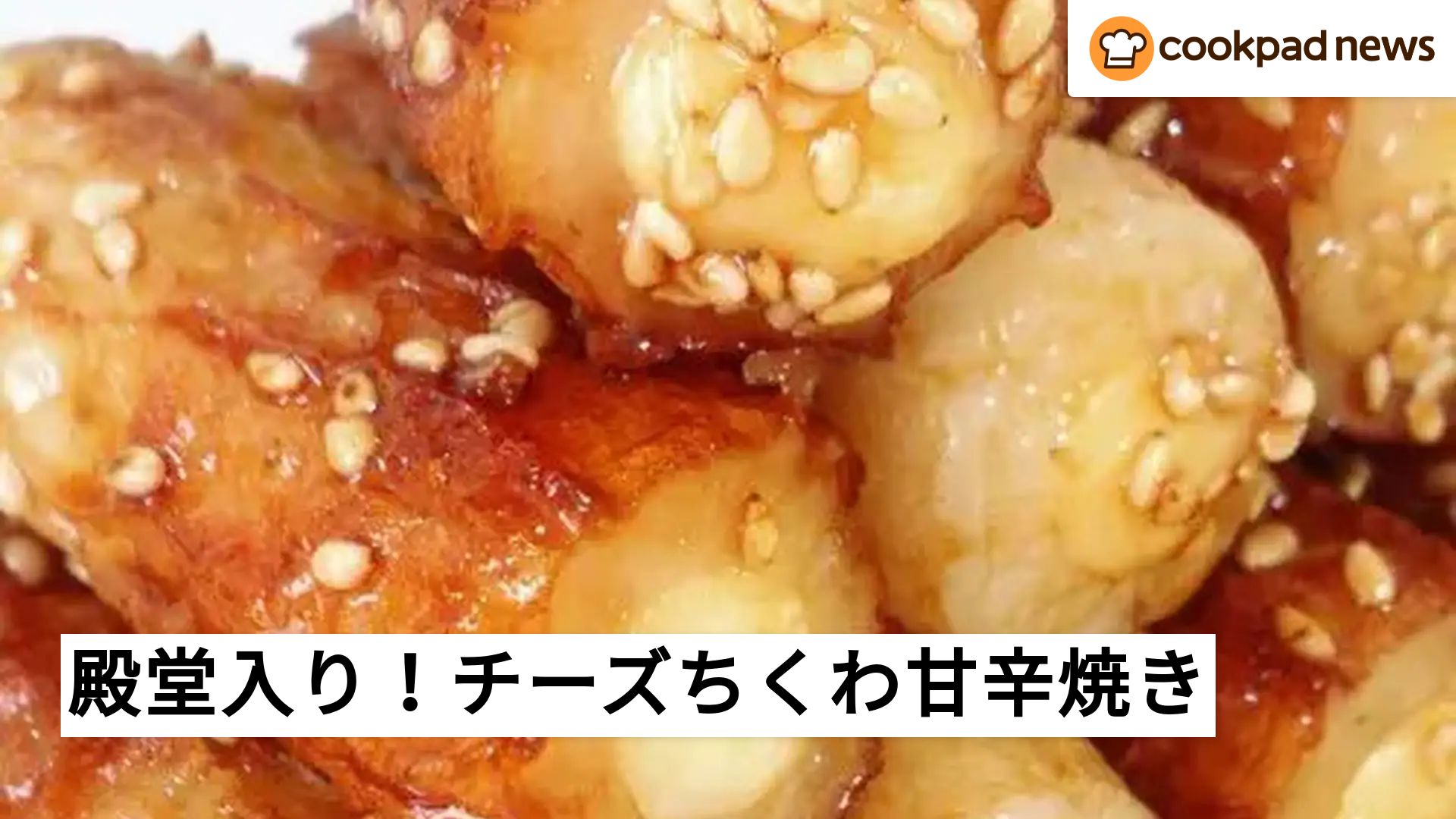 殿堂入り】クックパッドで人気！お弁当にぴったり「チーズinちくわの
