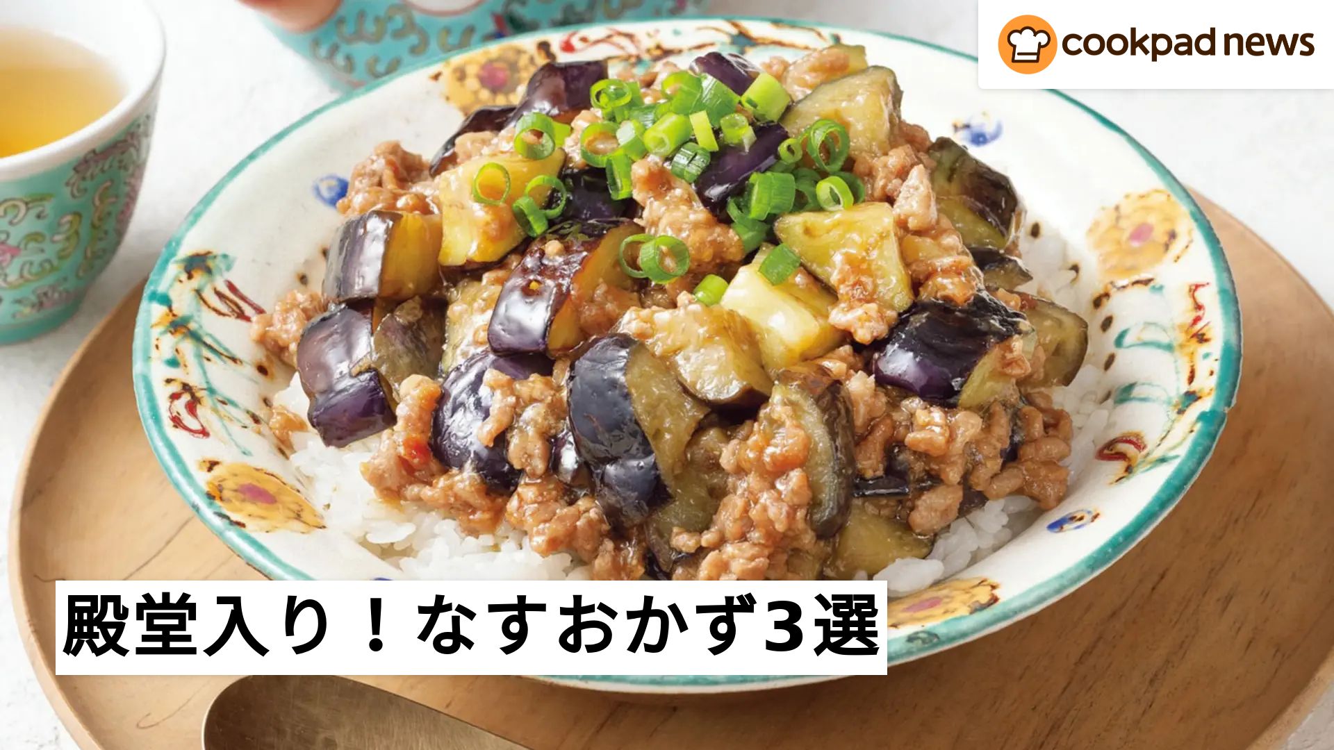 なすレシピ人気 殿堂入り 簡単