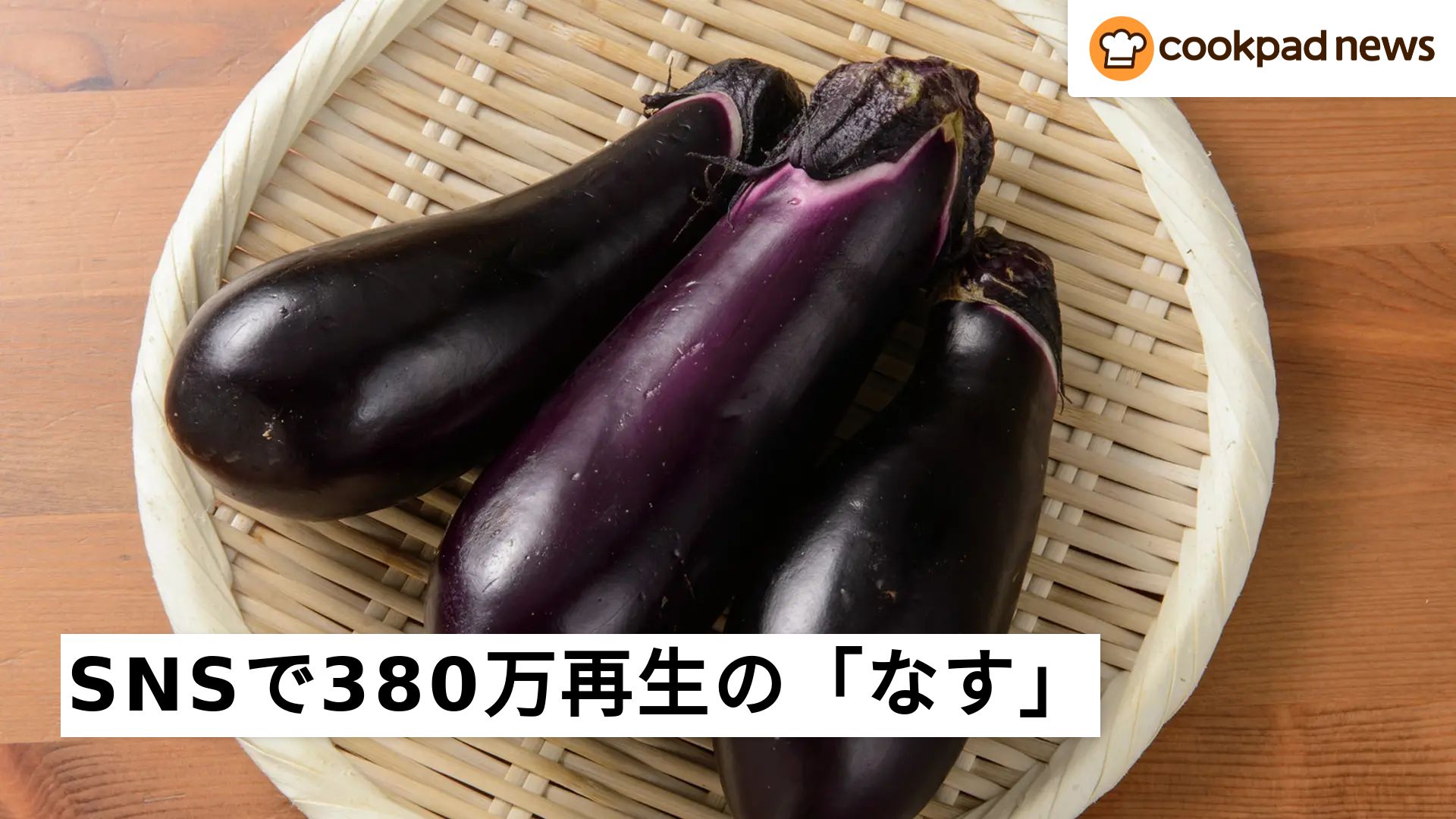 なんと380万回再生！電子レンジだけで作れる激ウマ「なす」の食べ方がX