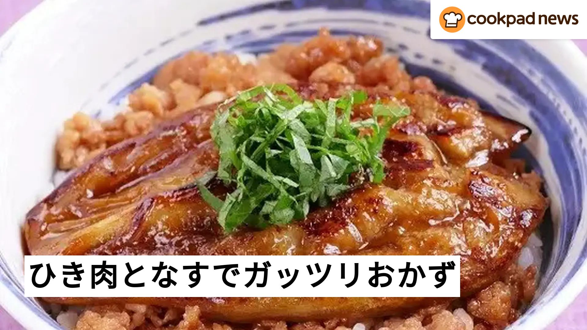 材料2つでガッツリおかず◎「鶏ひき肉」と「なす」があったらこれ作