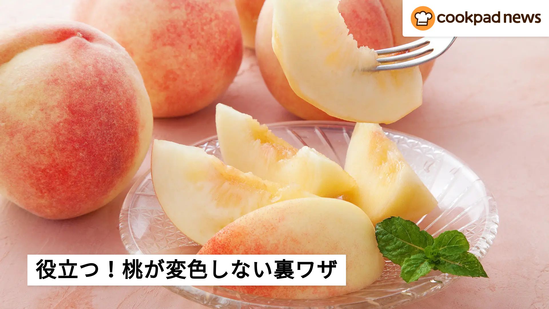 もう茶色くならない！桃が変色しない裏ワザ | クックパッドニュース