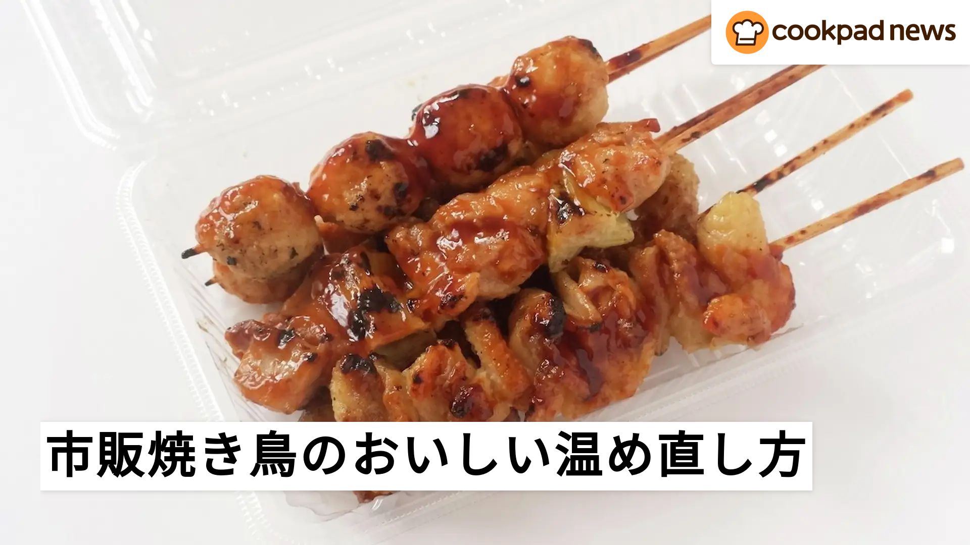 焼き鳥 温め 直し
