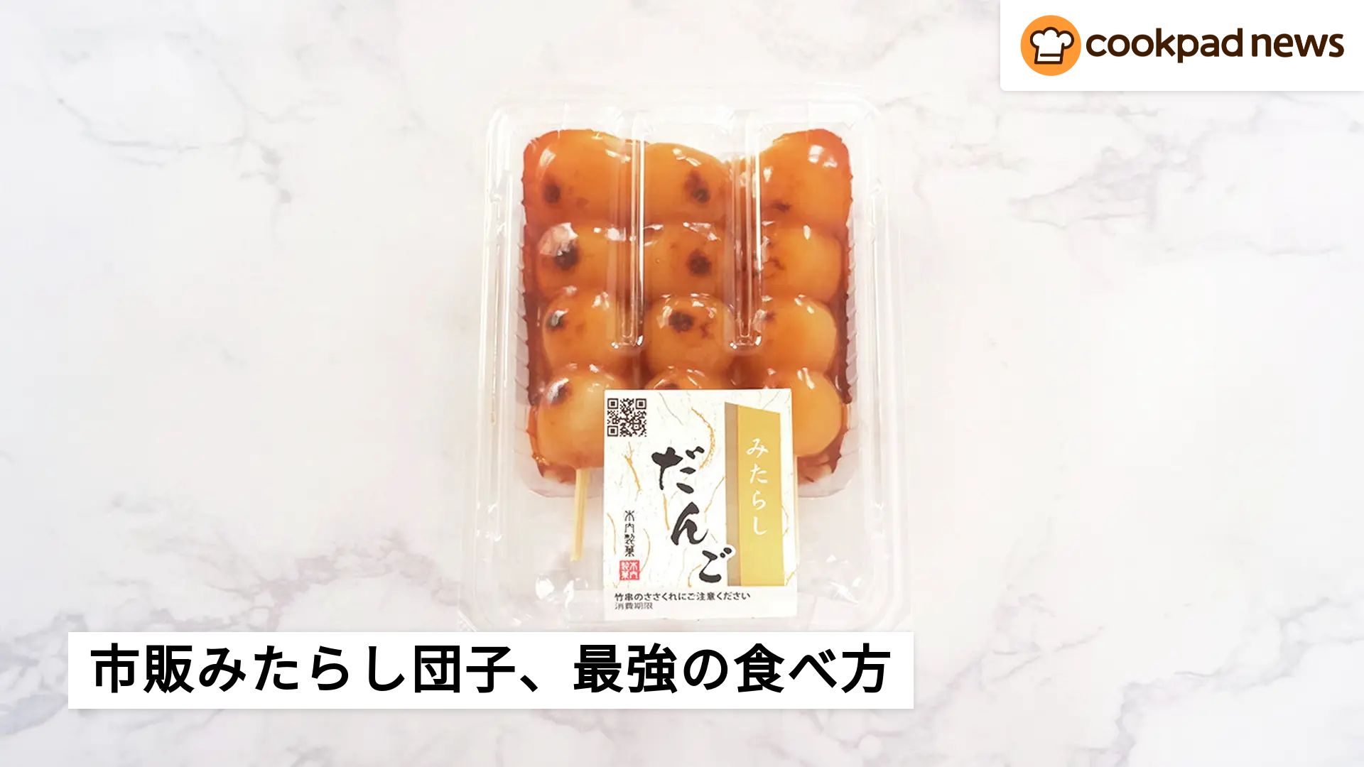 まさかのアレンジが旨すぎた！市販のみたらし団子、最強の食べ方を発見