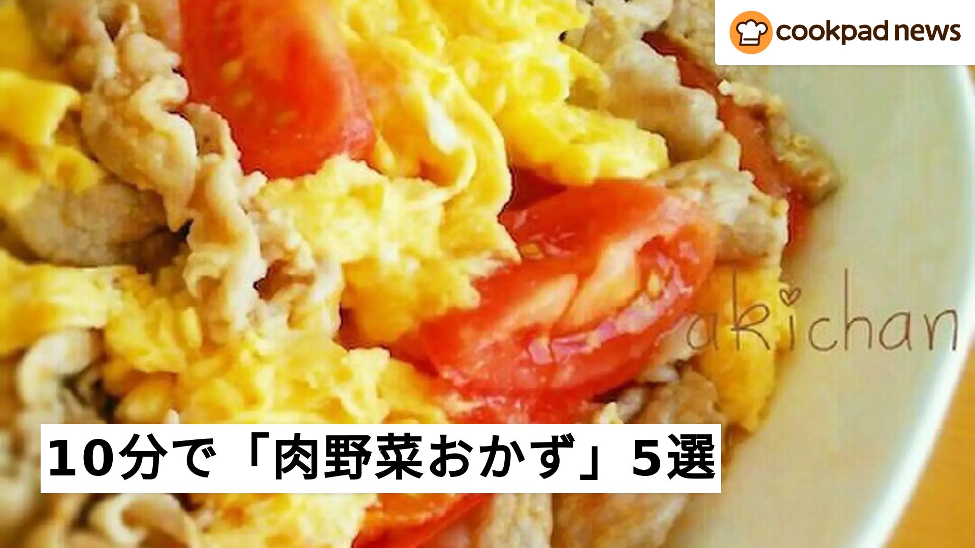 忙しいときに◎パパッと10分「スピード肉野菜おかず」5選