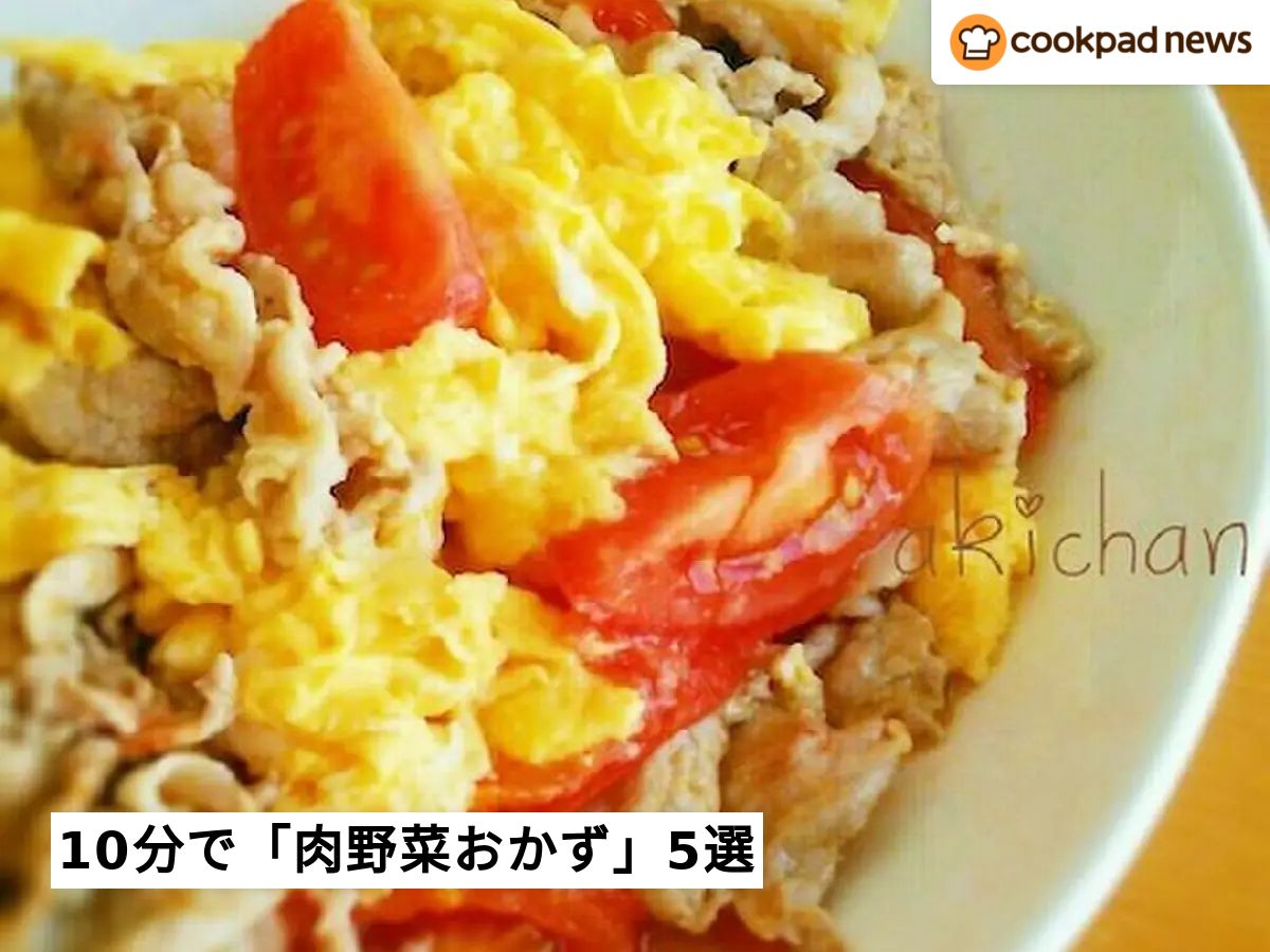 忙しいときに◎パパッと10分「スピード肉野菜おかず」5選