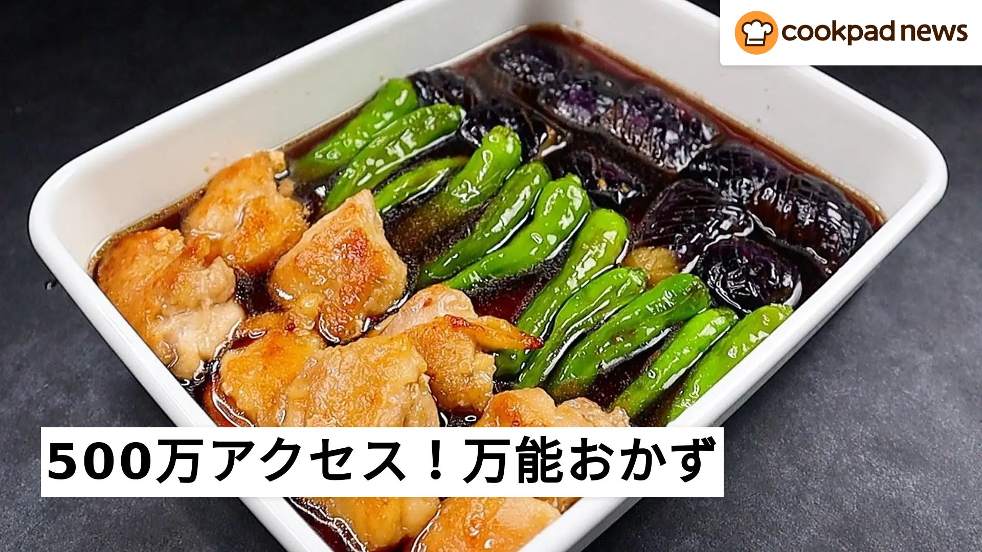 500万アクセス突破！大さじ3の油で作れる「夏野菜の焼き浸し」がX（旧