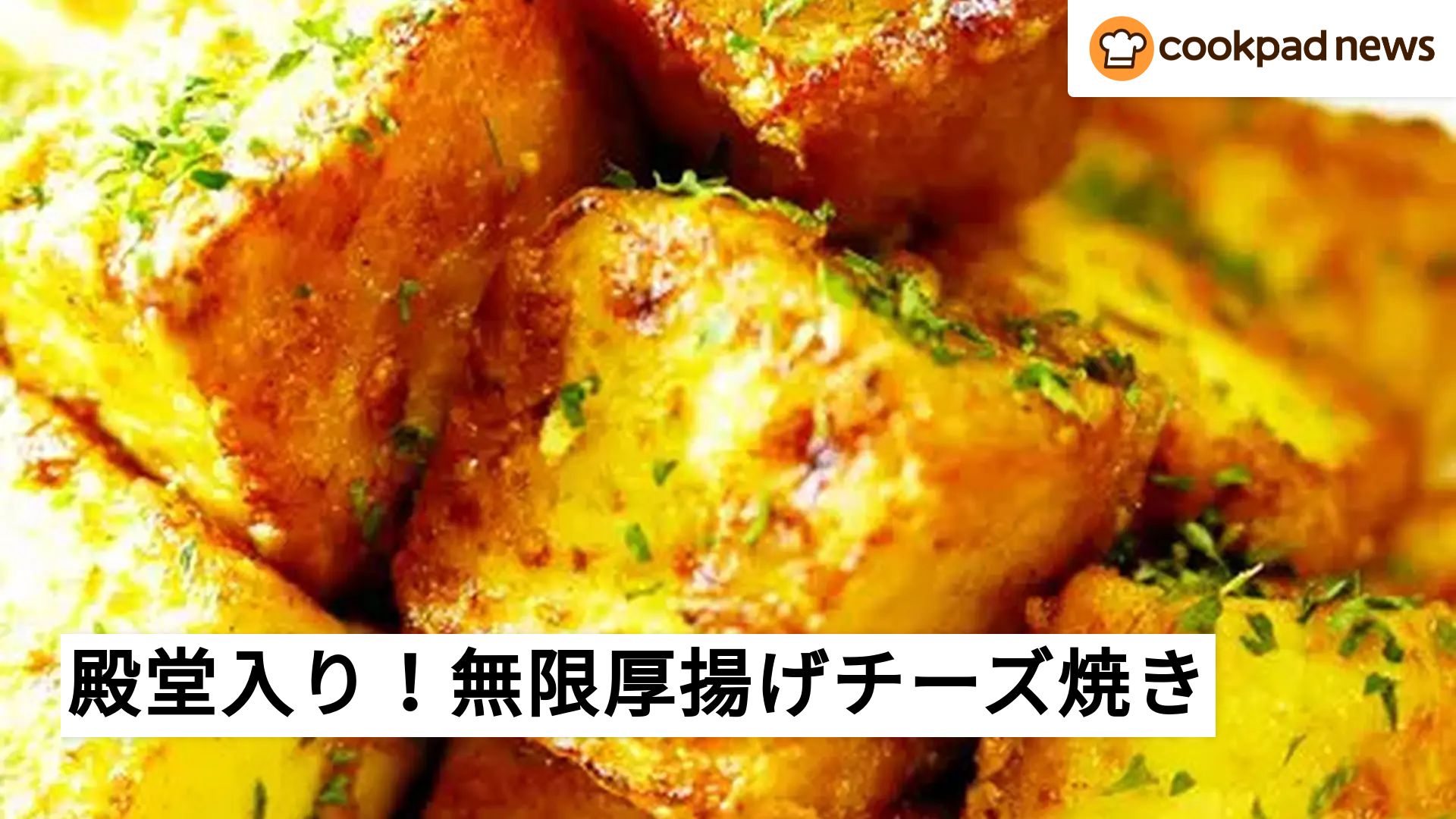 殿堂入り】クックパッドで人気！食べ始めたら止まらない「無限厚揚げ