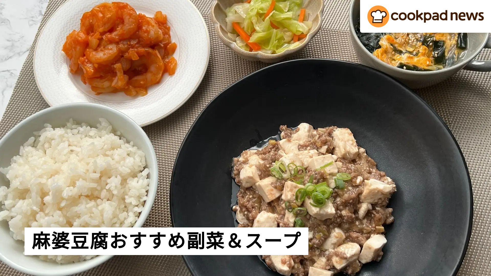 管理栄養士監修】麻婆豆腐の献立に合うおかず20選！副菜やスープの人気 