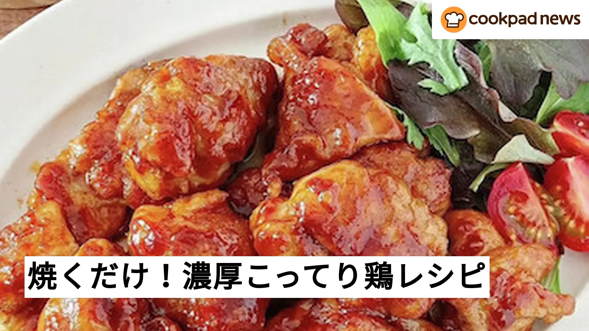 鶏もも肉 レシピ 簡単 焼くだけ クックパッド