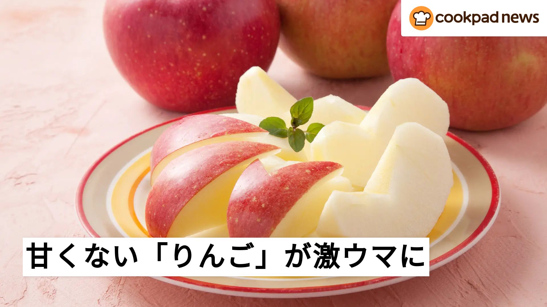 意外なアレで！甘くない「りんご」が激ウマになる裏ワザ