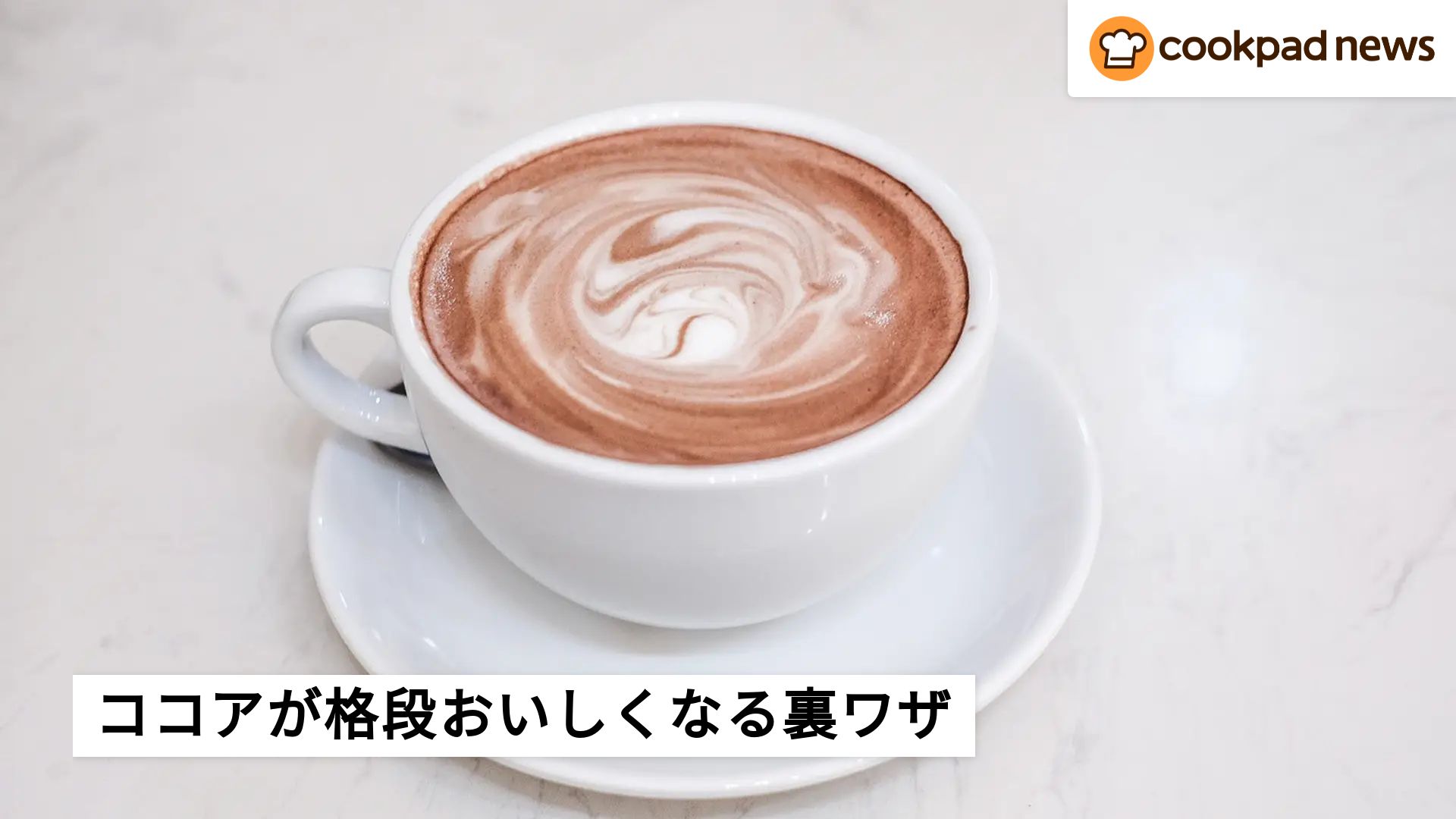 SNSでも話題！ほんの少しの○○でココアが格段においしくなる裏ワザ