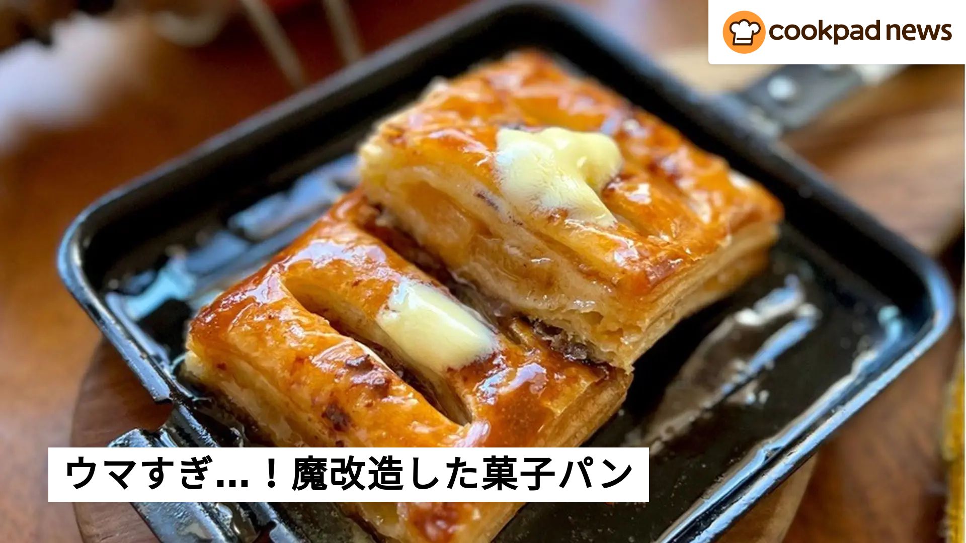 これはギルティ…！市販のアップルパイを魔改造した「魔ップルパイ」が 