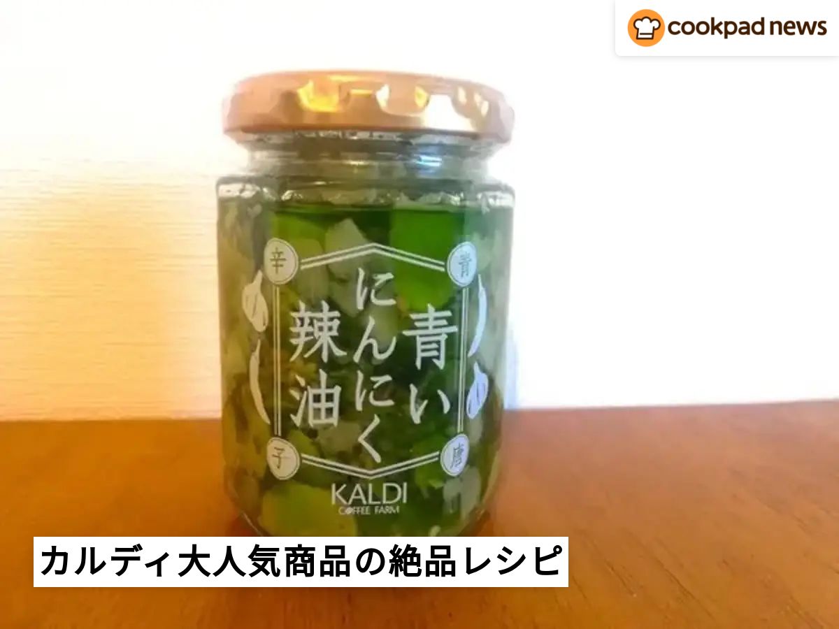 見かけたらすぐ買って！カルディの「青いにんにく辣油」の絶品レシピ